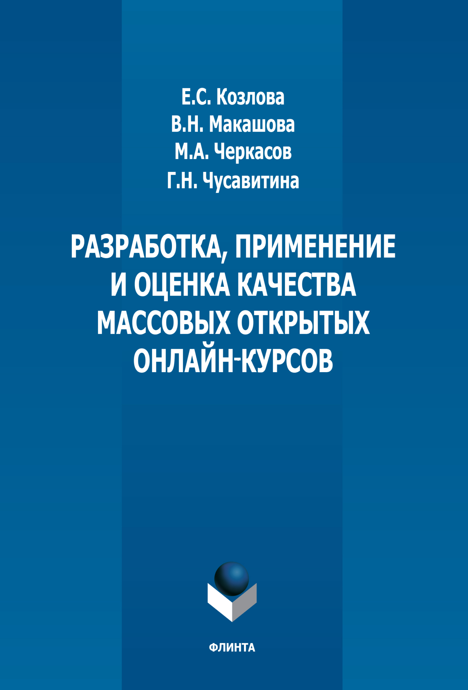 Обложка книги «Разработка, применение и оценка качества массовых открытых онлайн курсов»