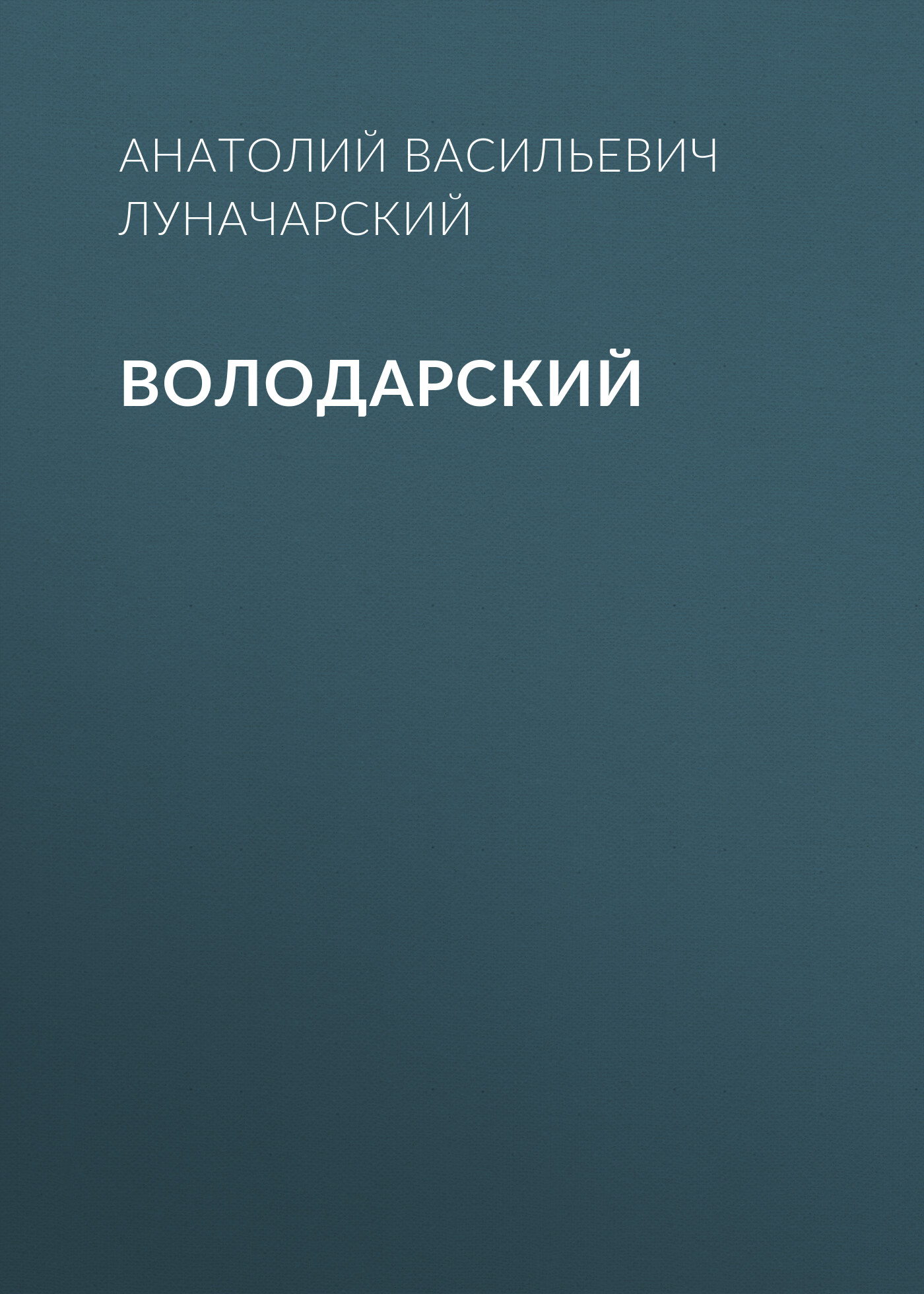 Обложка книги «Володарский»
