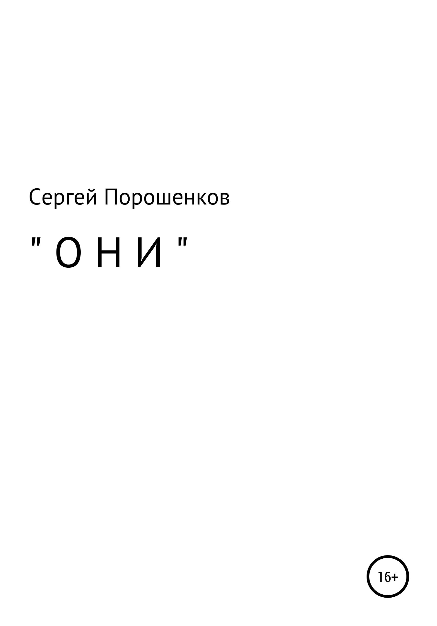Обложка книги «Они»