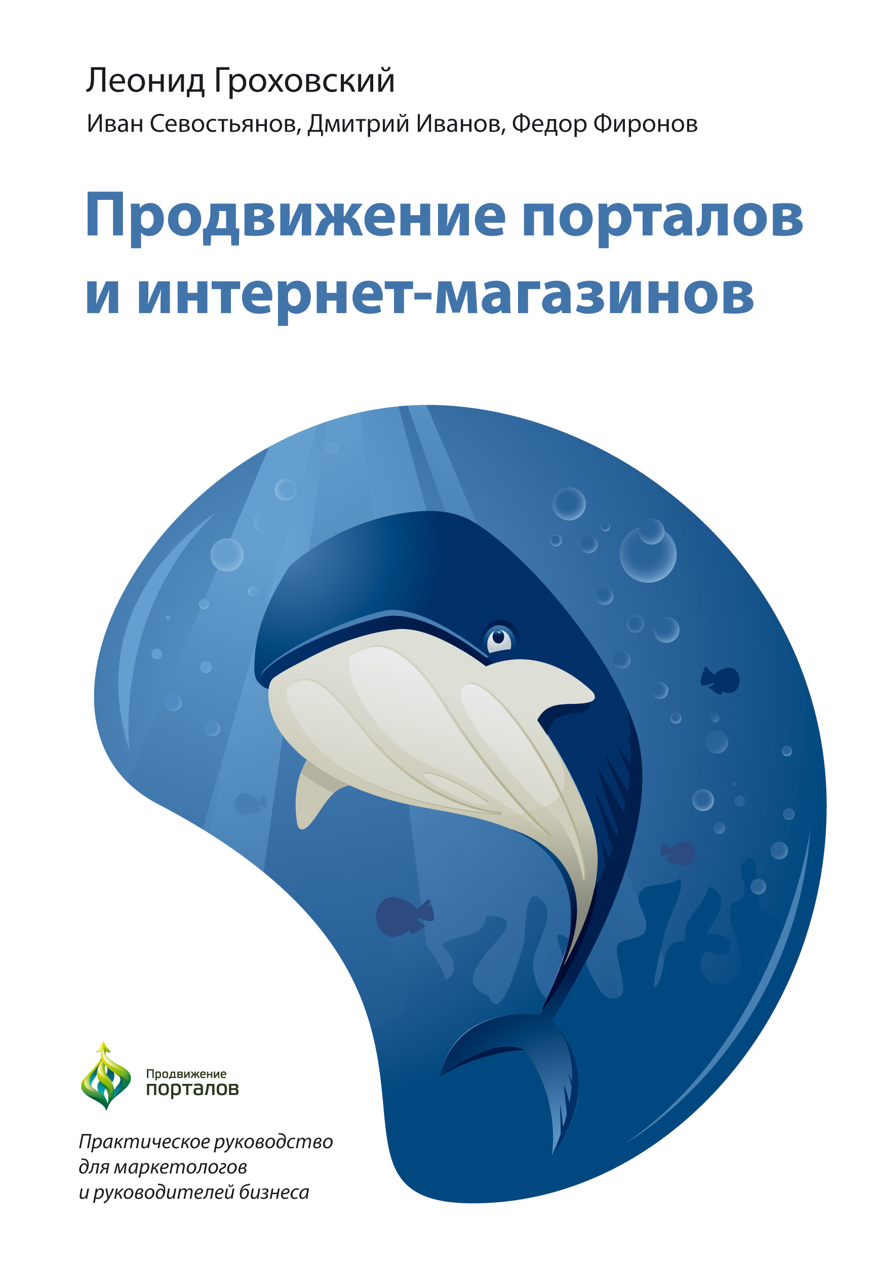 Обложка книги «Продвижение порталов и интернет-магазинов»