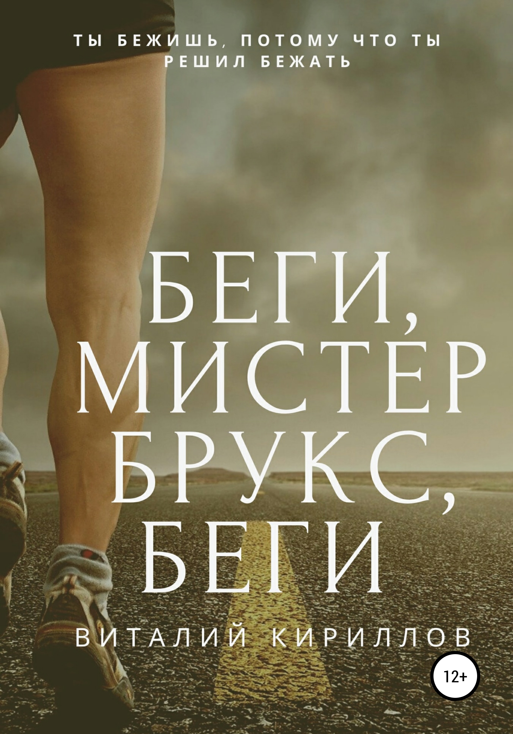 Обложка книги «Беги, мистер Брукс, беги»