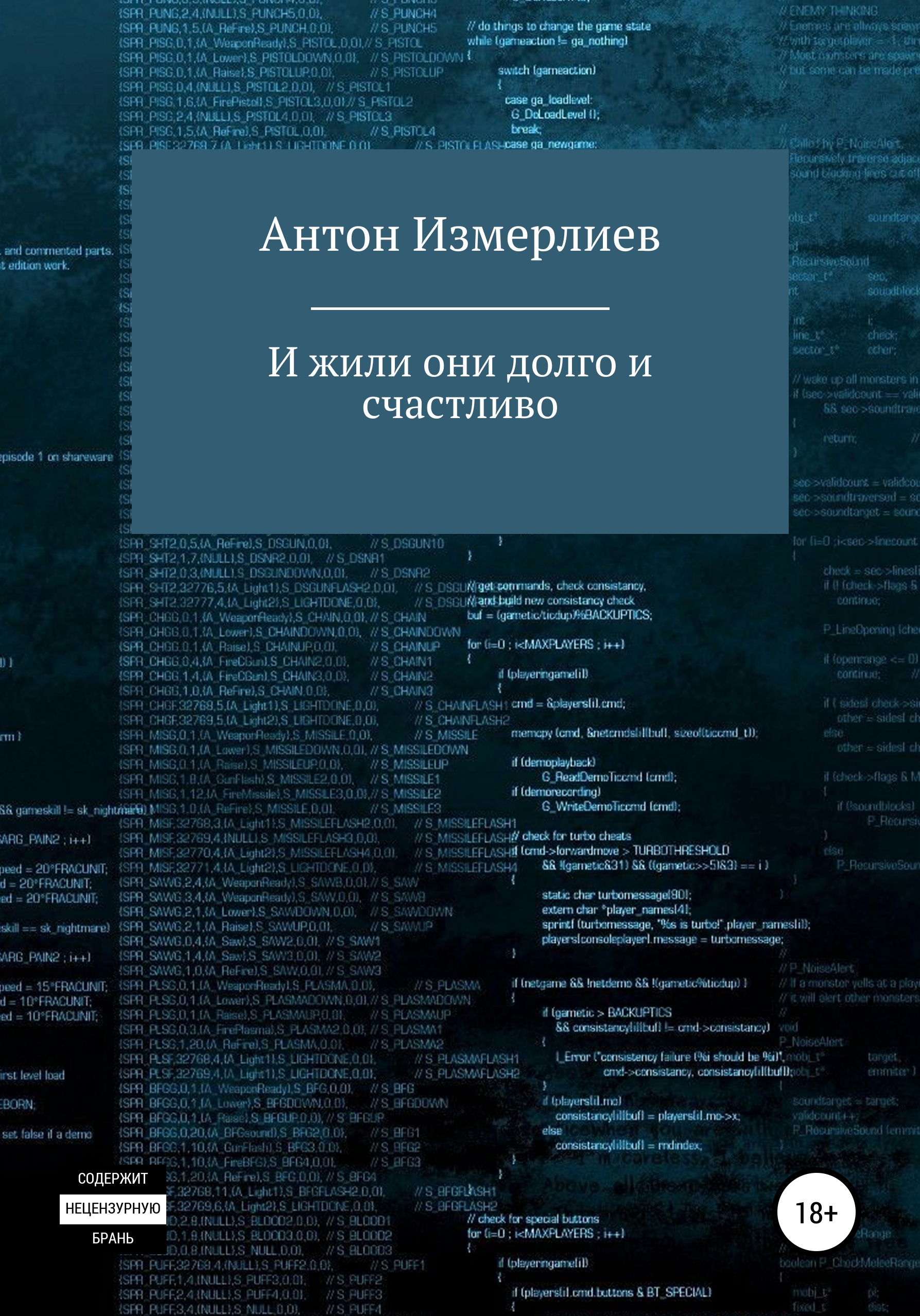 Обложка книги «И жили они долго и счастливо»