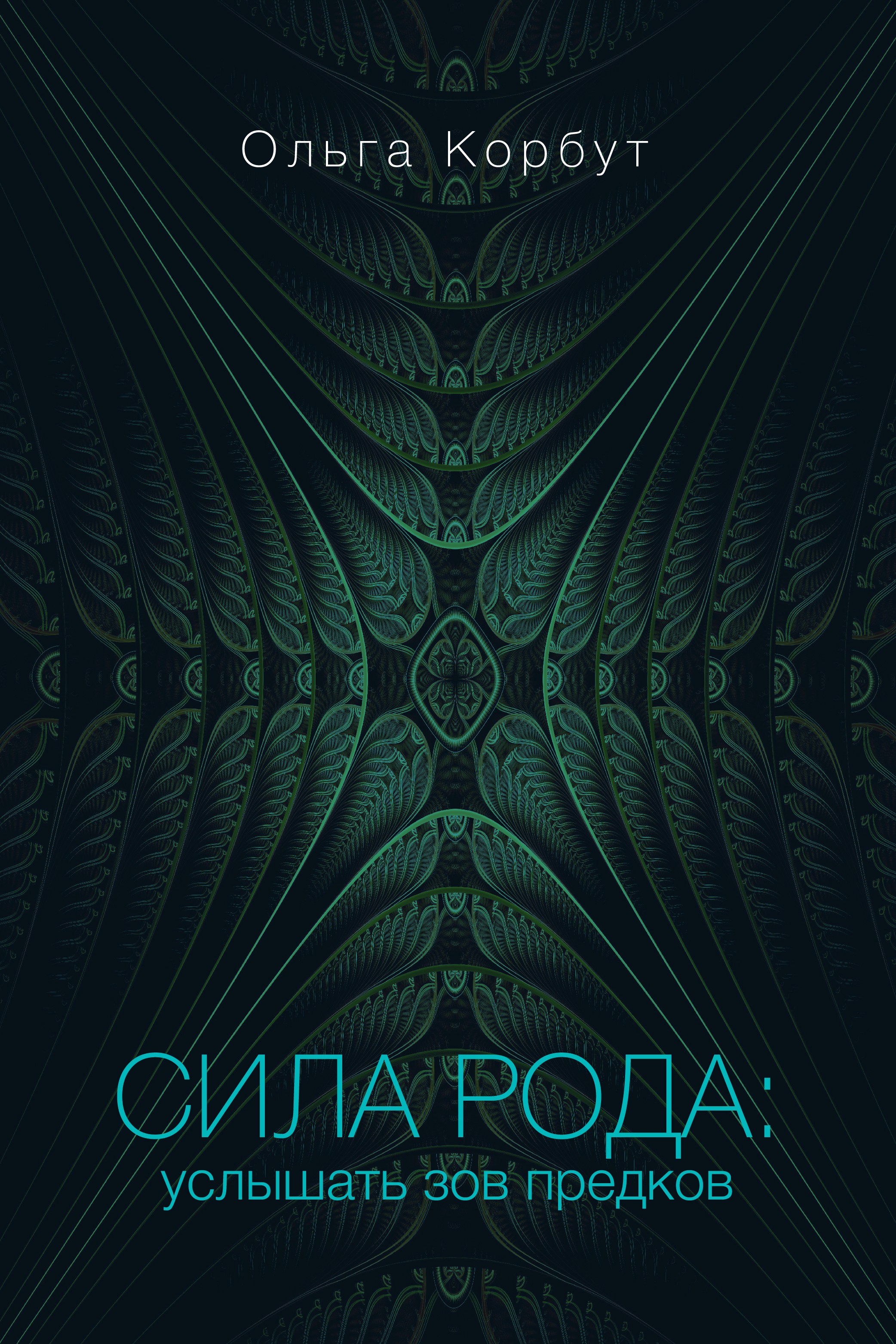Обложка книги «Сила рода. Услышать зов предков»