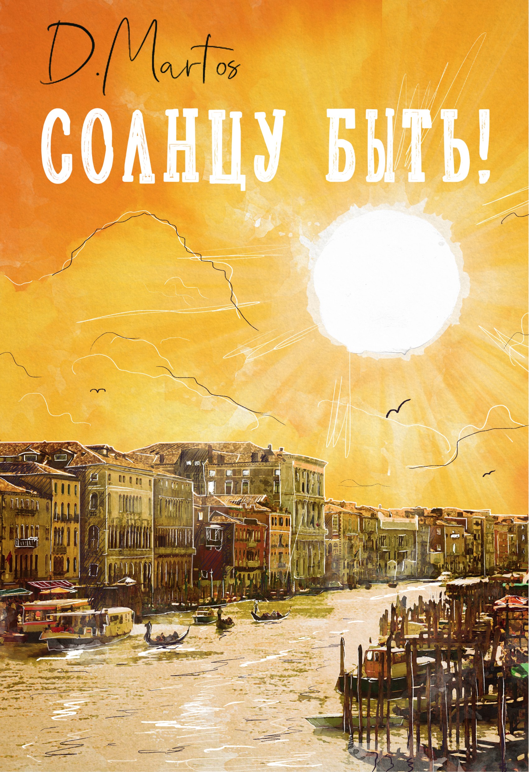 Обложка книги «Солнцу быть!»