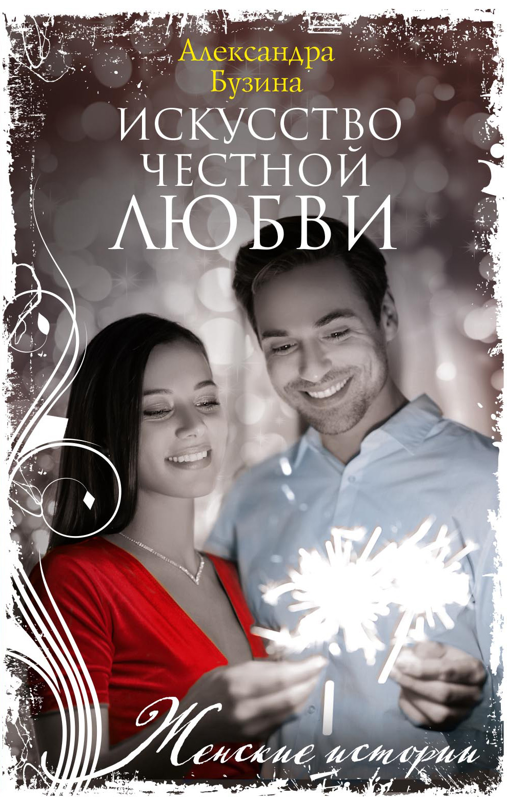 Обложка книги «Искусство честной любви»
