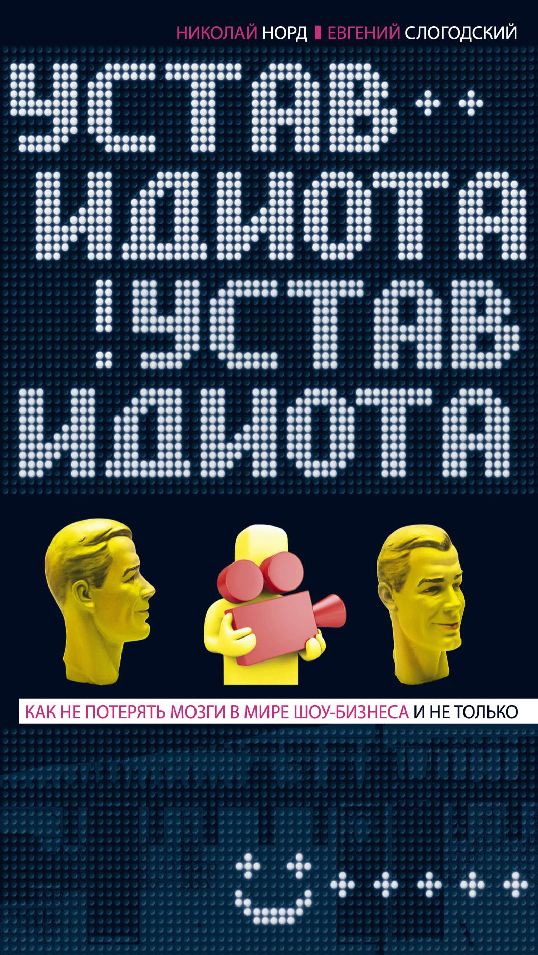 Обложка книги «Устав идиота. Как не потерять мозги в мире шоу-бизнеса и не только»