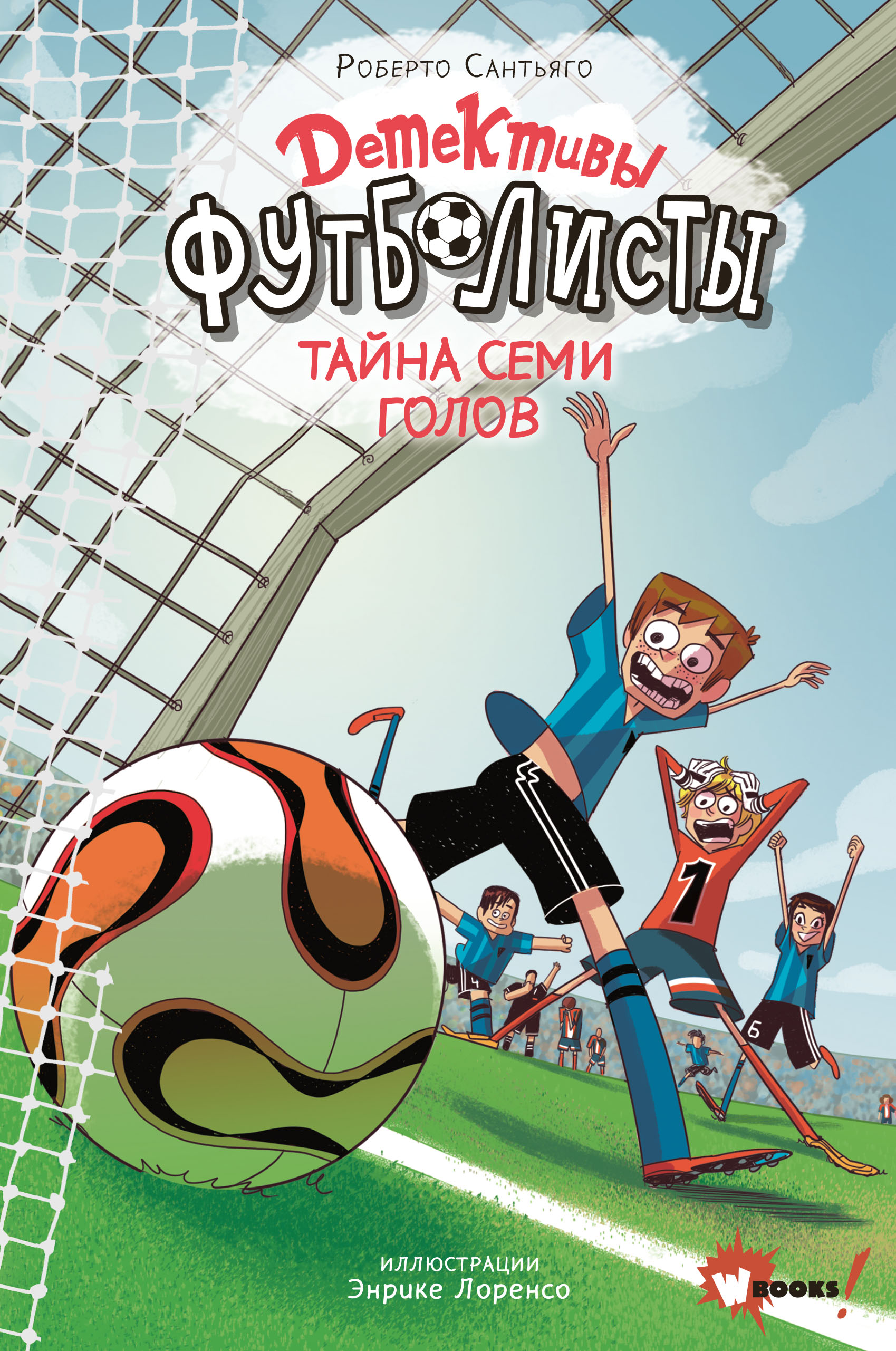 Обложка книги «Детективы-футболисты. Тайна семи голов»