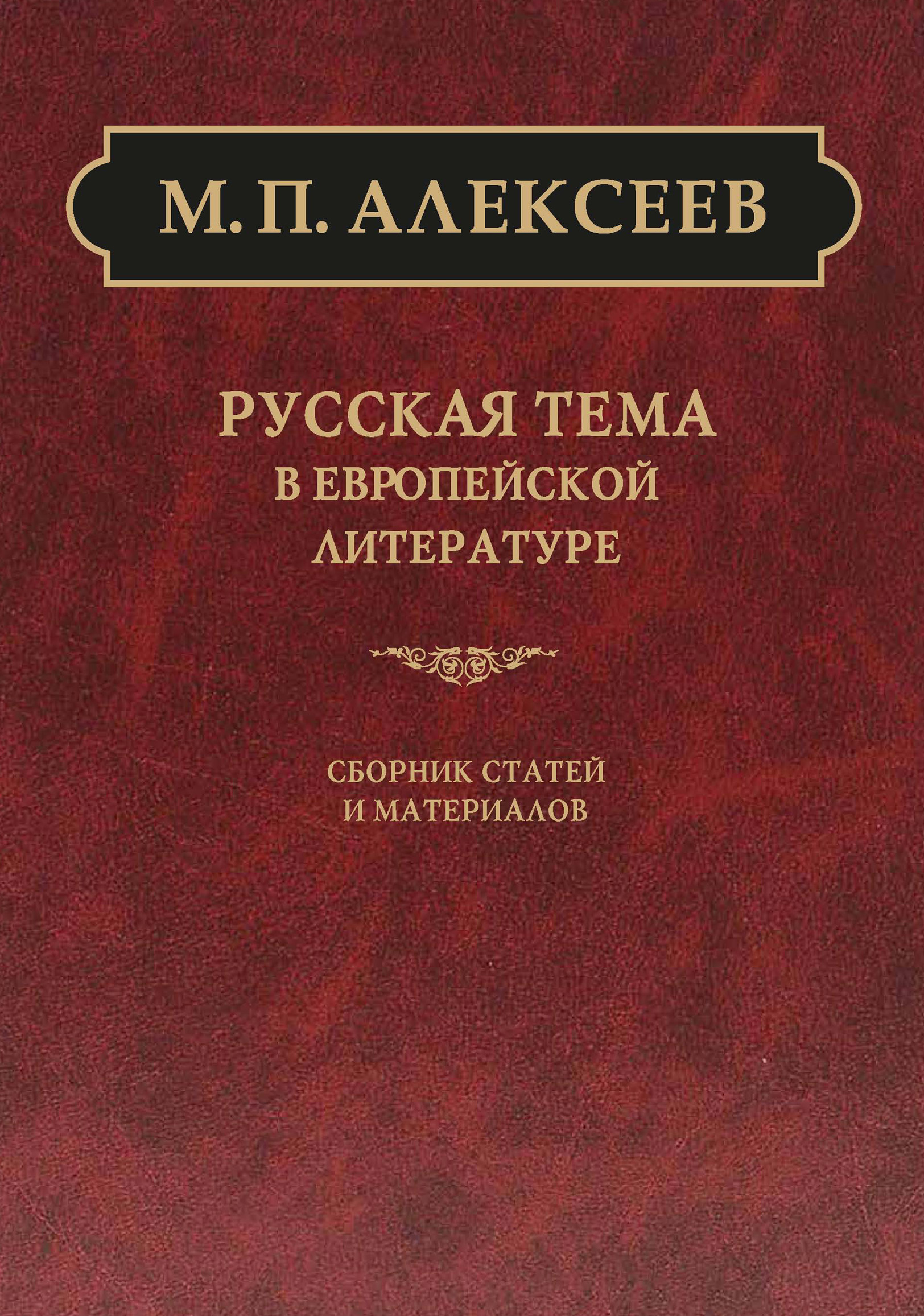 Обложка книги «Русская тема в европейской литературе»