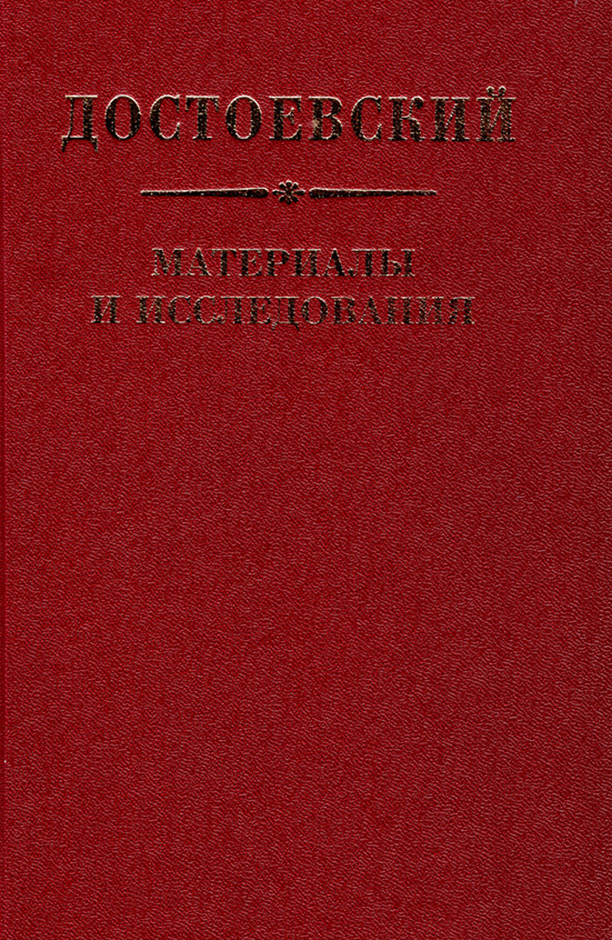 Обложка книги «Достоевский. Материалы и исследования. Том 22»