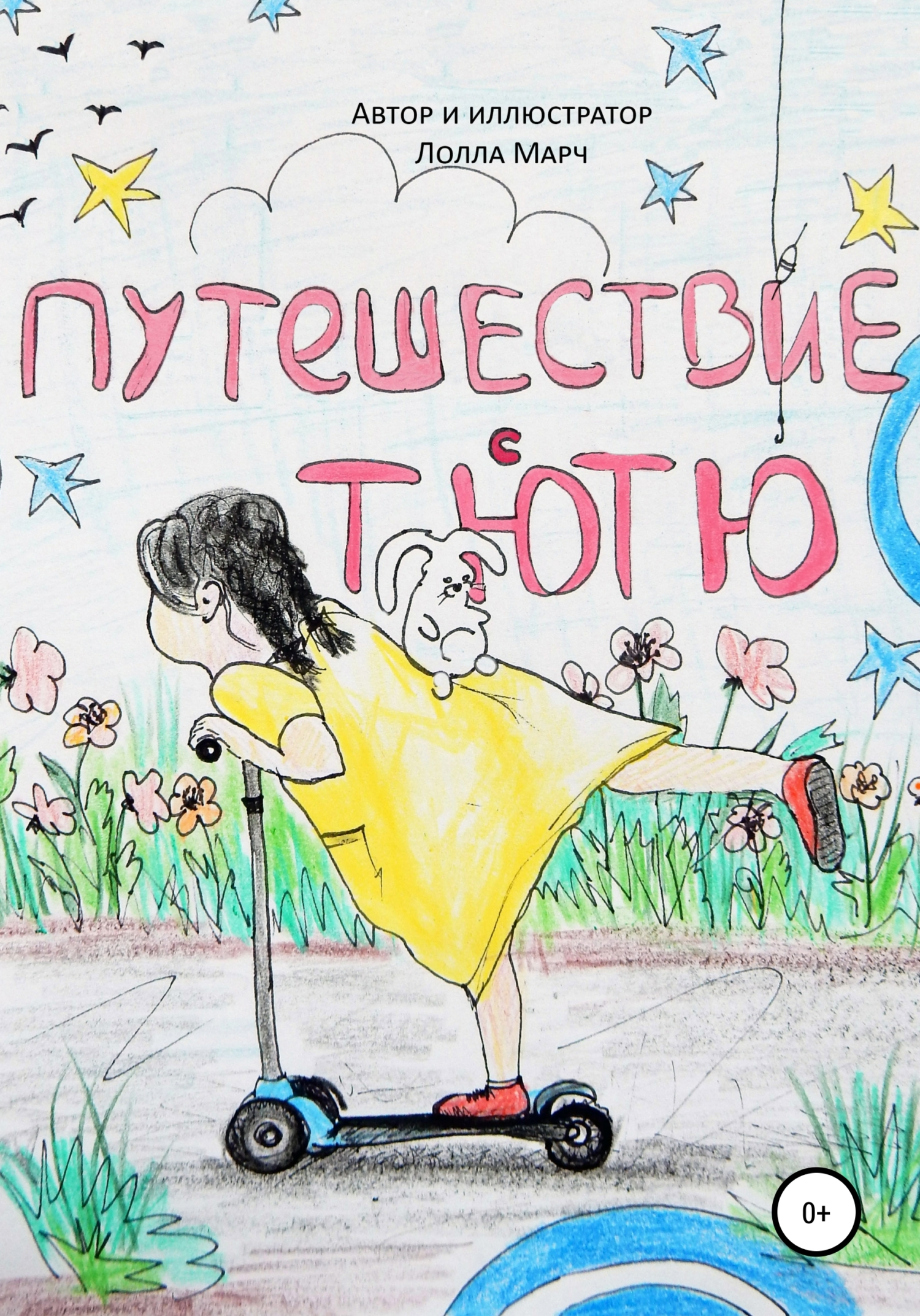 Обложка книги «Путешествие с Тютю»