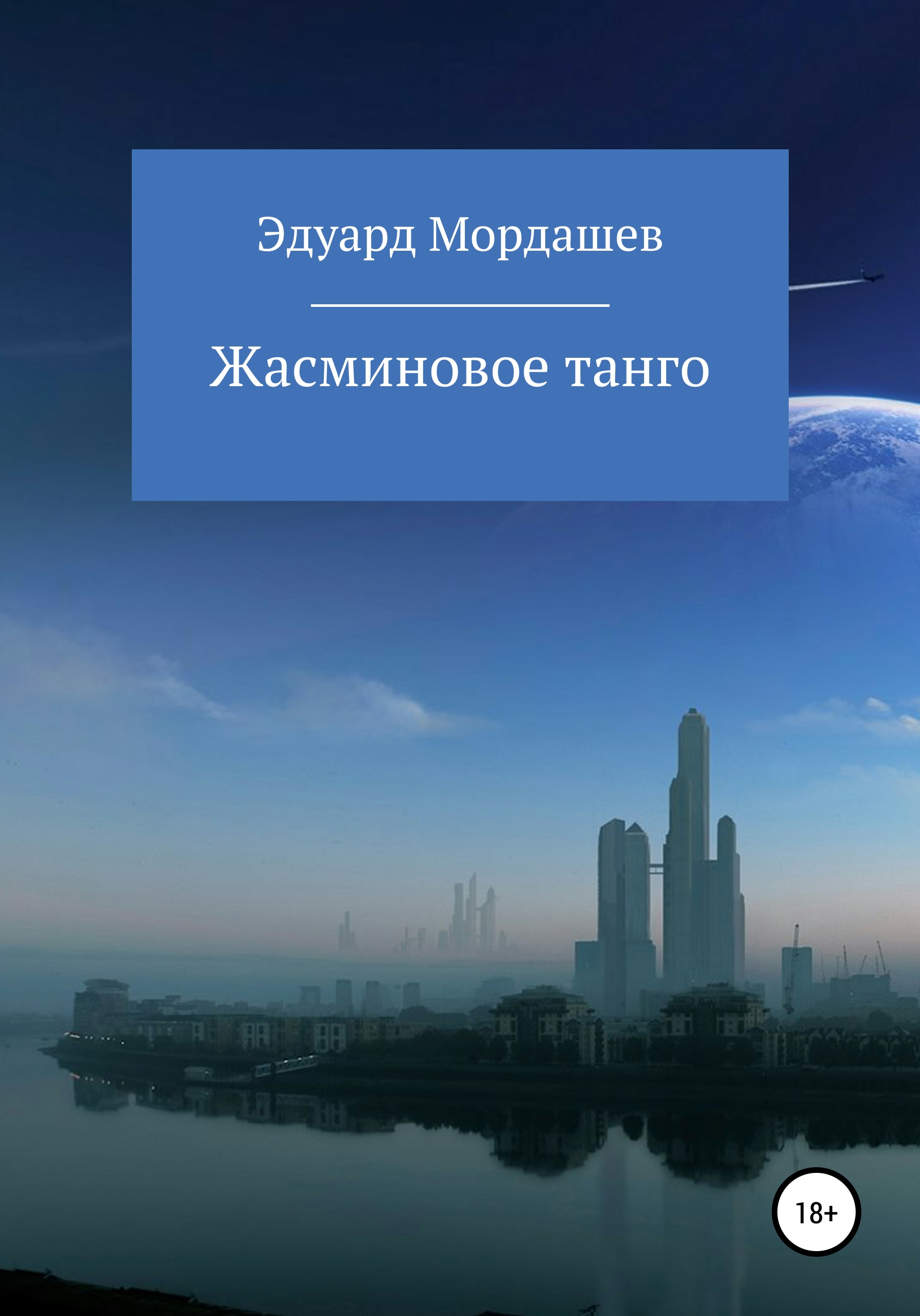 Обложка книги «Жасминовое танго. Часть 1. Перевоплощение Василия»
