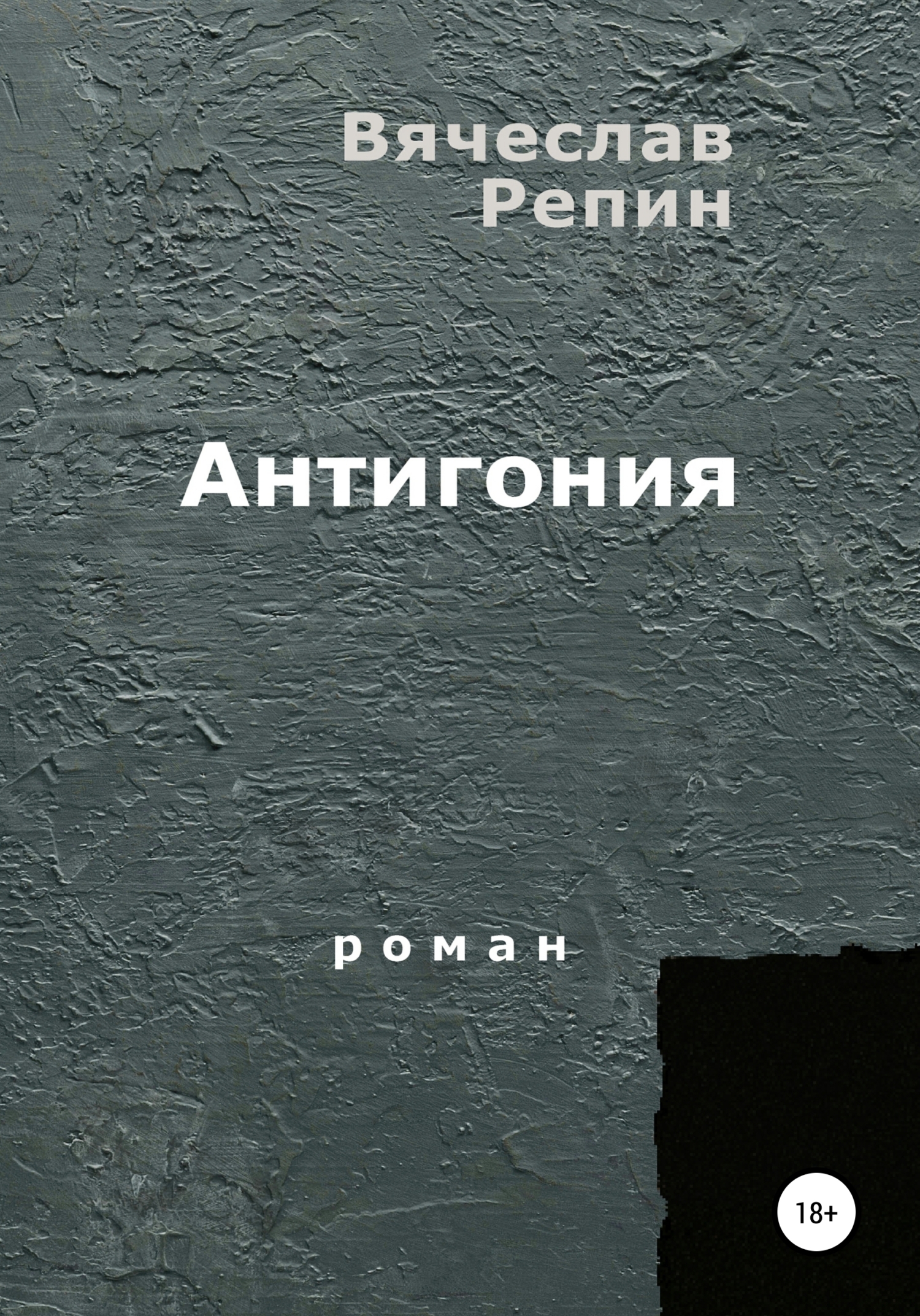 Обложка книги «Антигония»