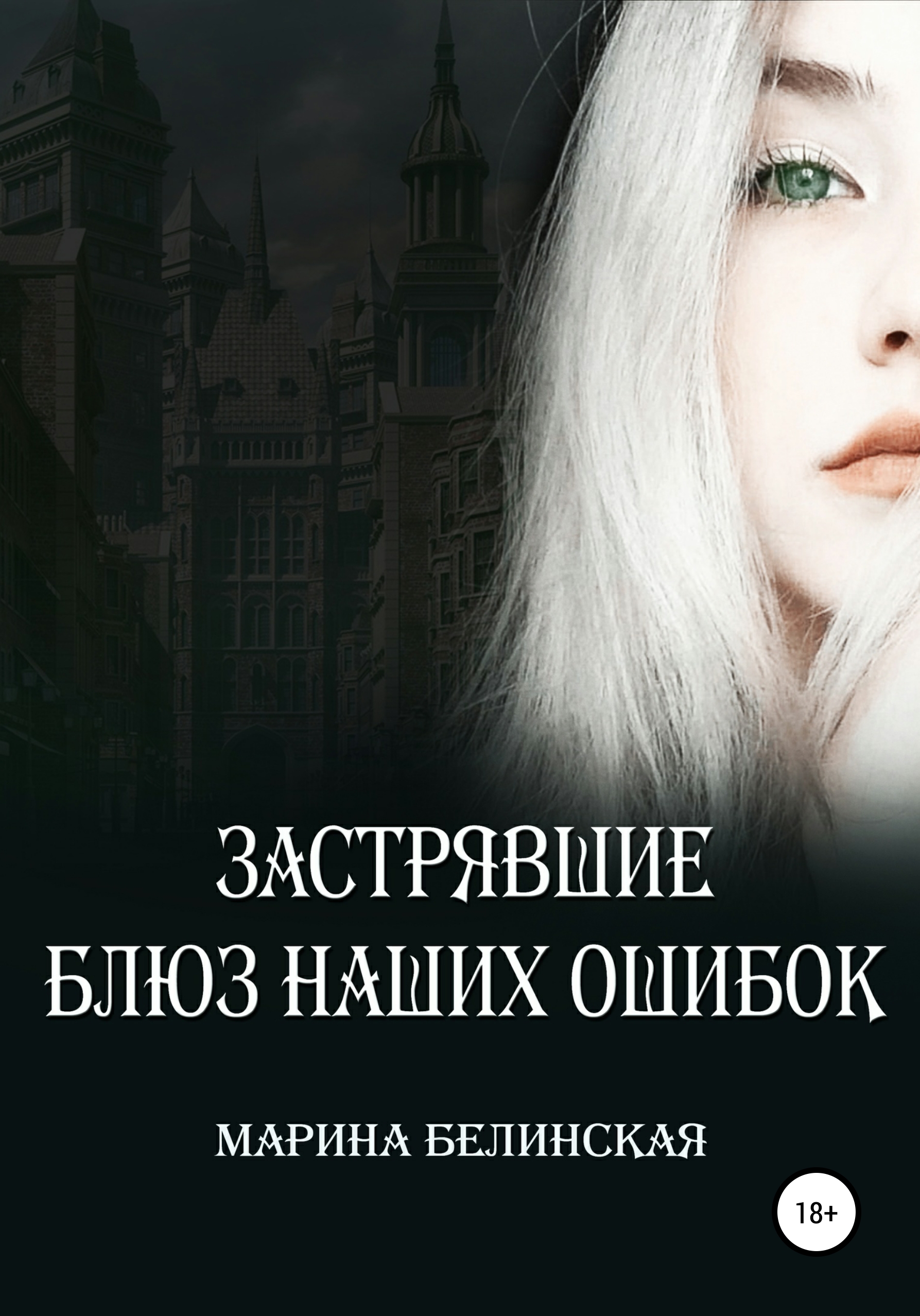 Обложка книги «Застрявшие. Блюз наших ошибок»