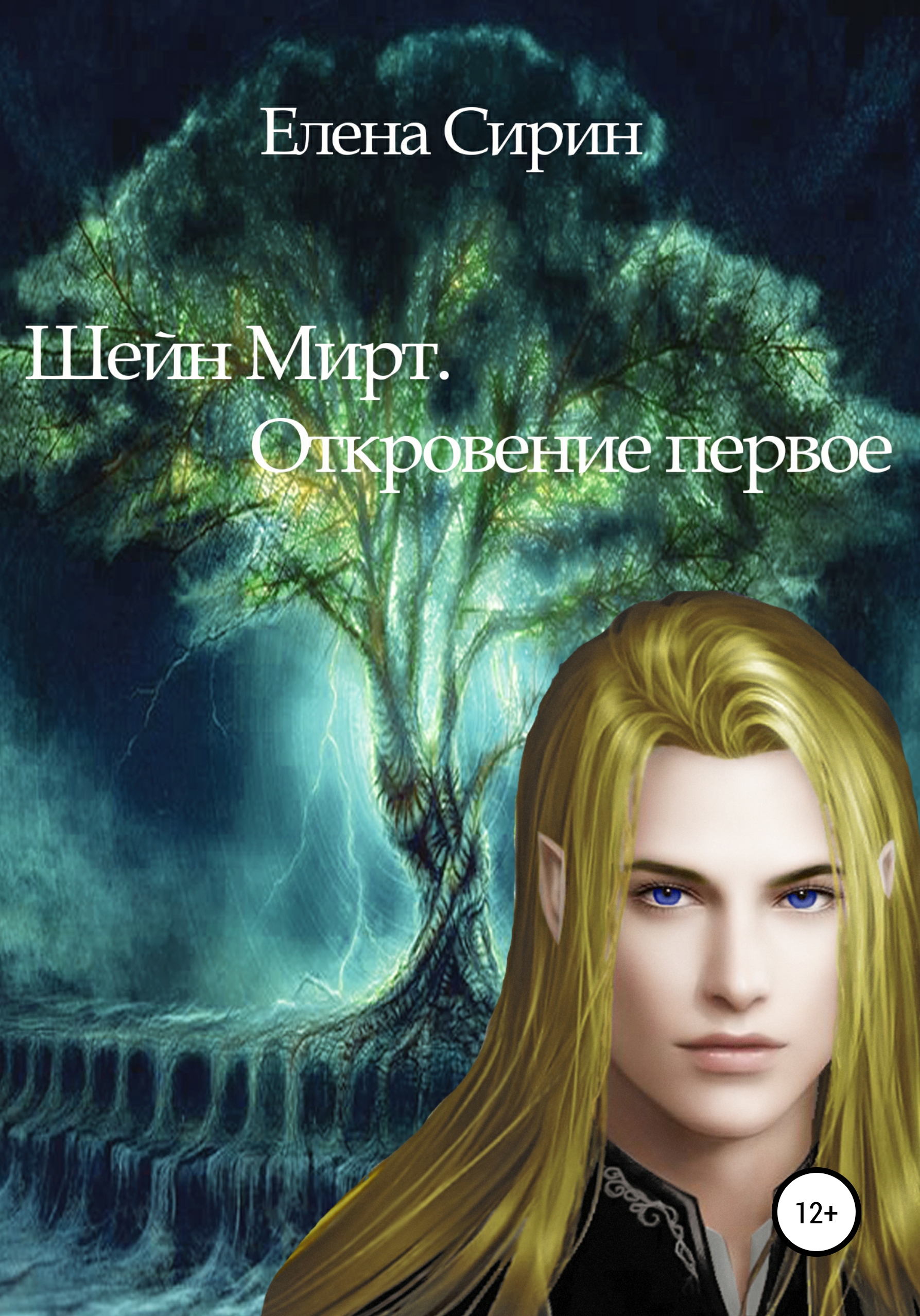Обложка книги «Шейн Мирт. Откровение первое»