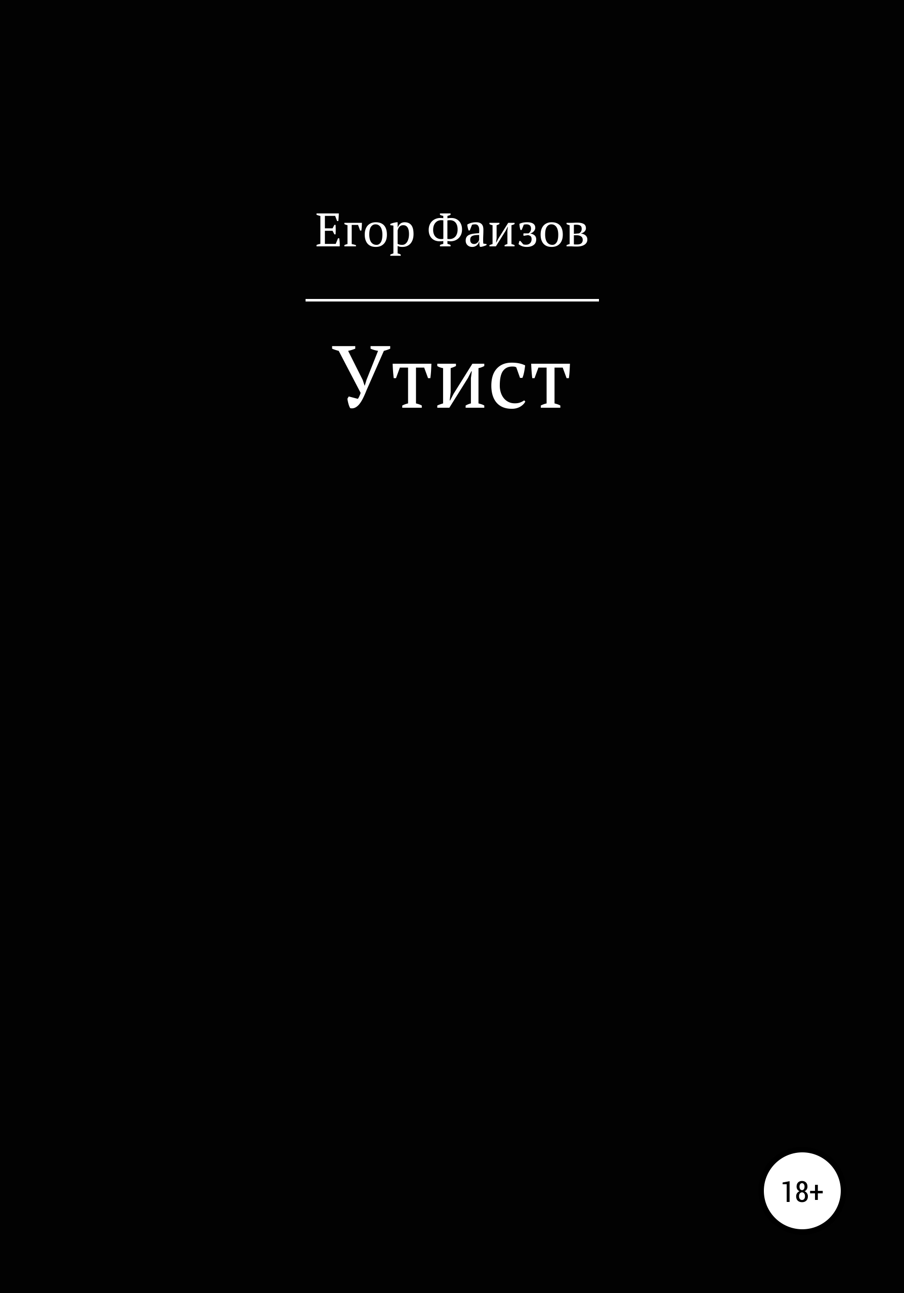 Обложка книги «Утист»