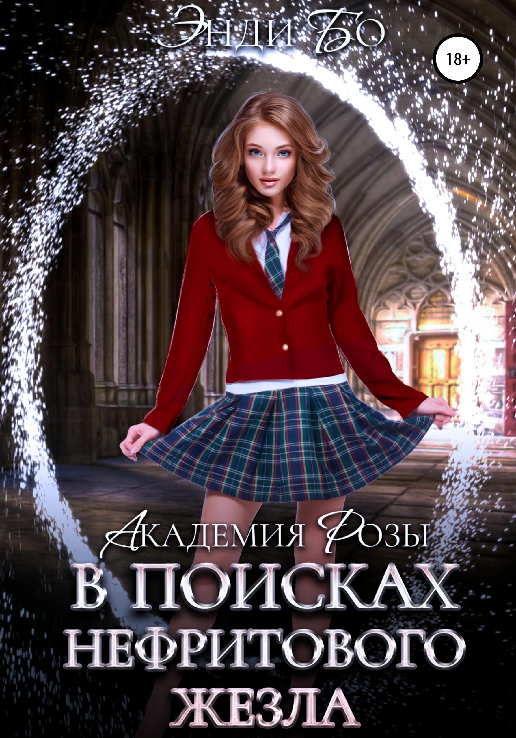 Обложка книги «В поисках Нефритового Жезла»