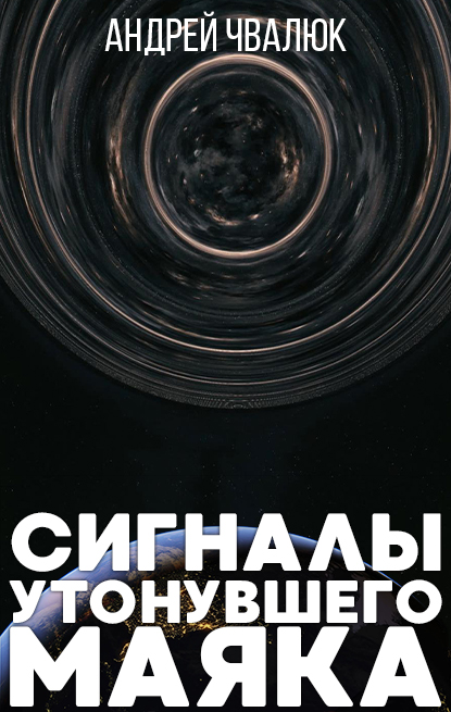 Обложка книги «Сигналы утонувшего маяка»