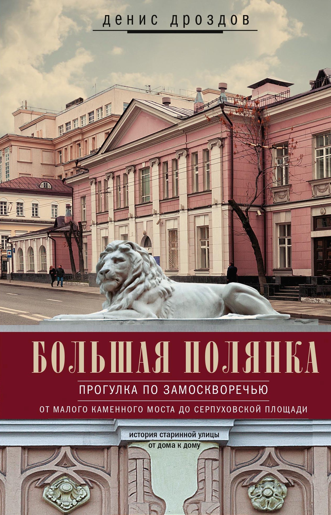 Обложка книги «Большая Полянка. Прогулка по Замоскворечью от Малого Каменного моста до Серпуховской площади»