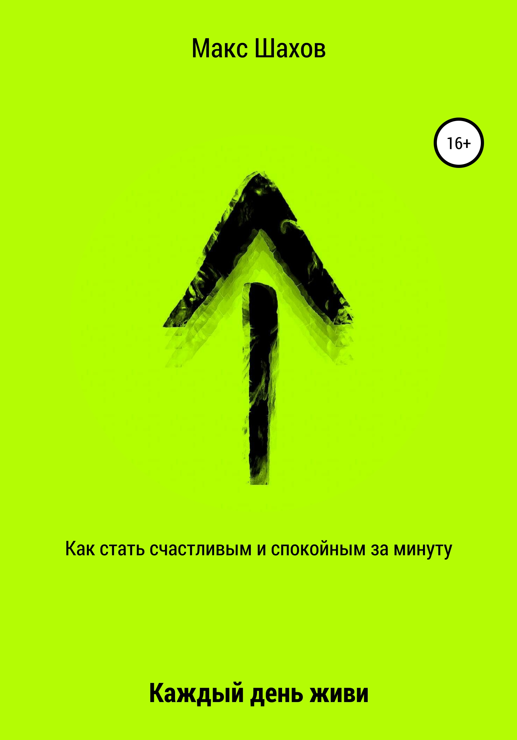 Обложка книги «Как стать счастливым и спокойным за минуту. Каждый день живи»