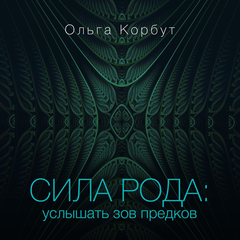 Обложка книги «Сила рода. Услышать зов предков»