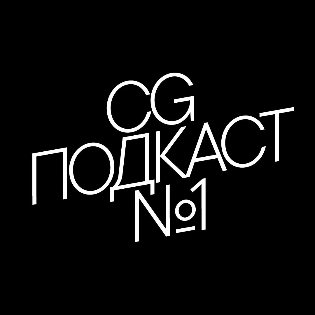 Обложка книги «CG ПОДКАСТ №1»