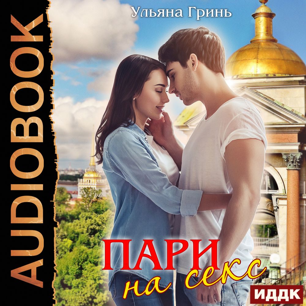 Обложка книги «Пари на секс»