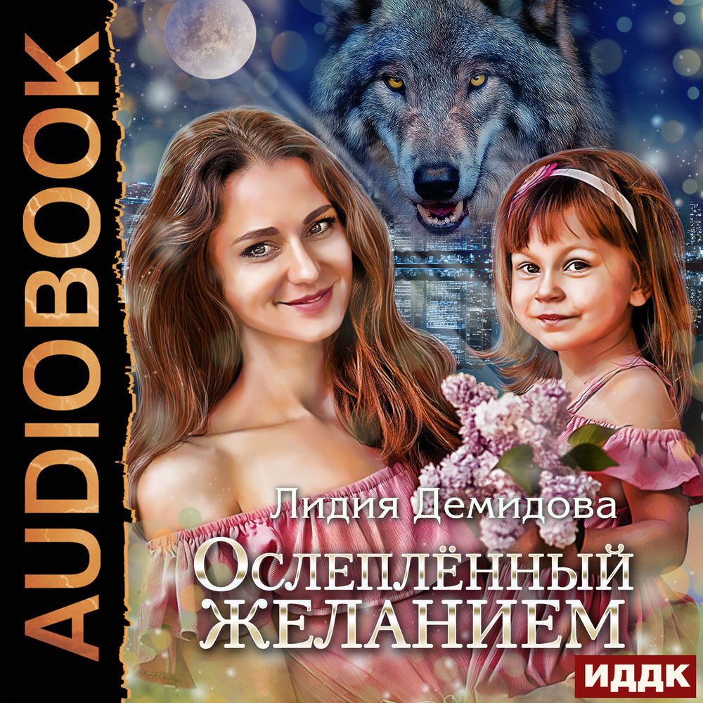 Обложка книги «Ослепленный желанием»