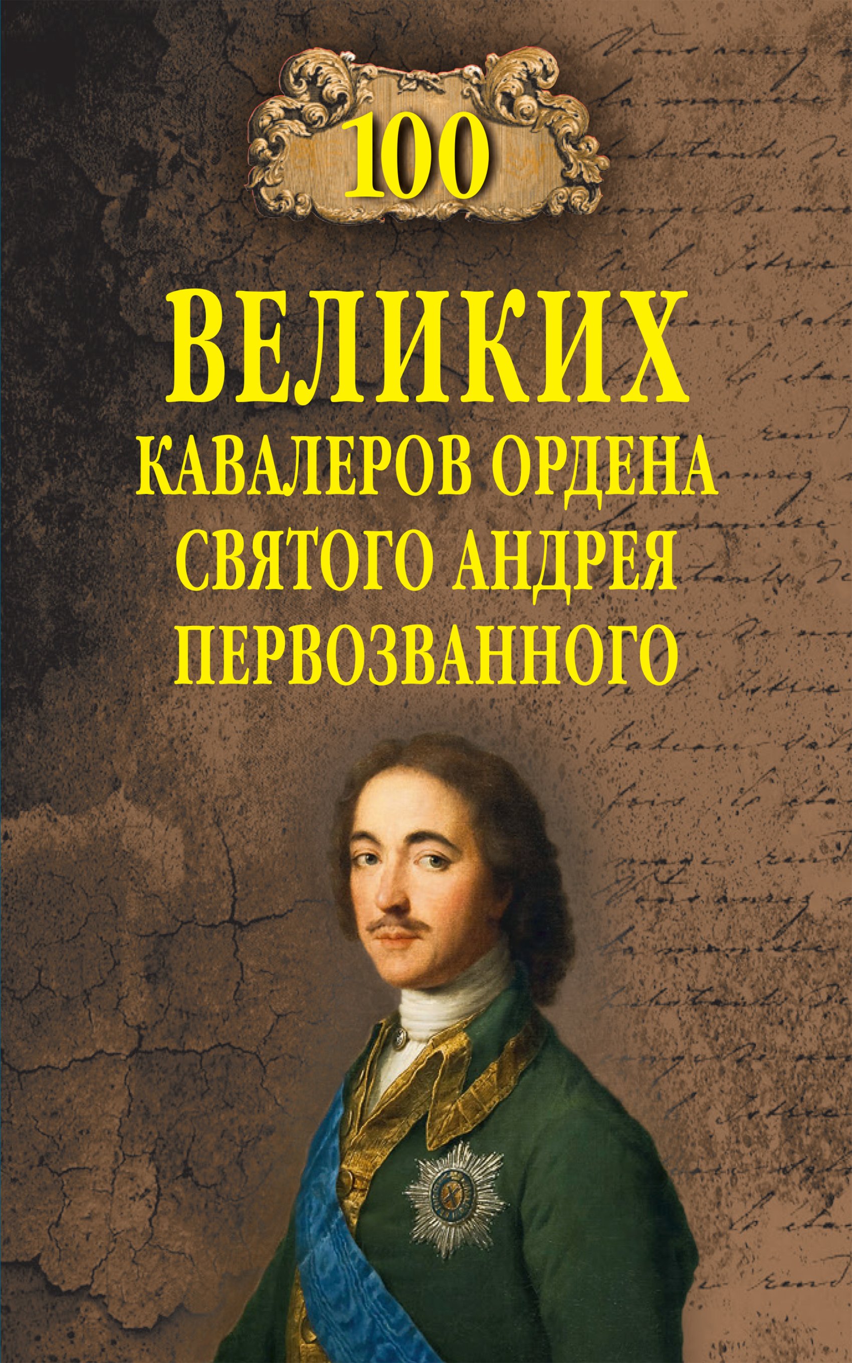 Обложка книги «100 великих кавалеров ордена Святого Андрея Первозванного»