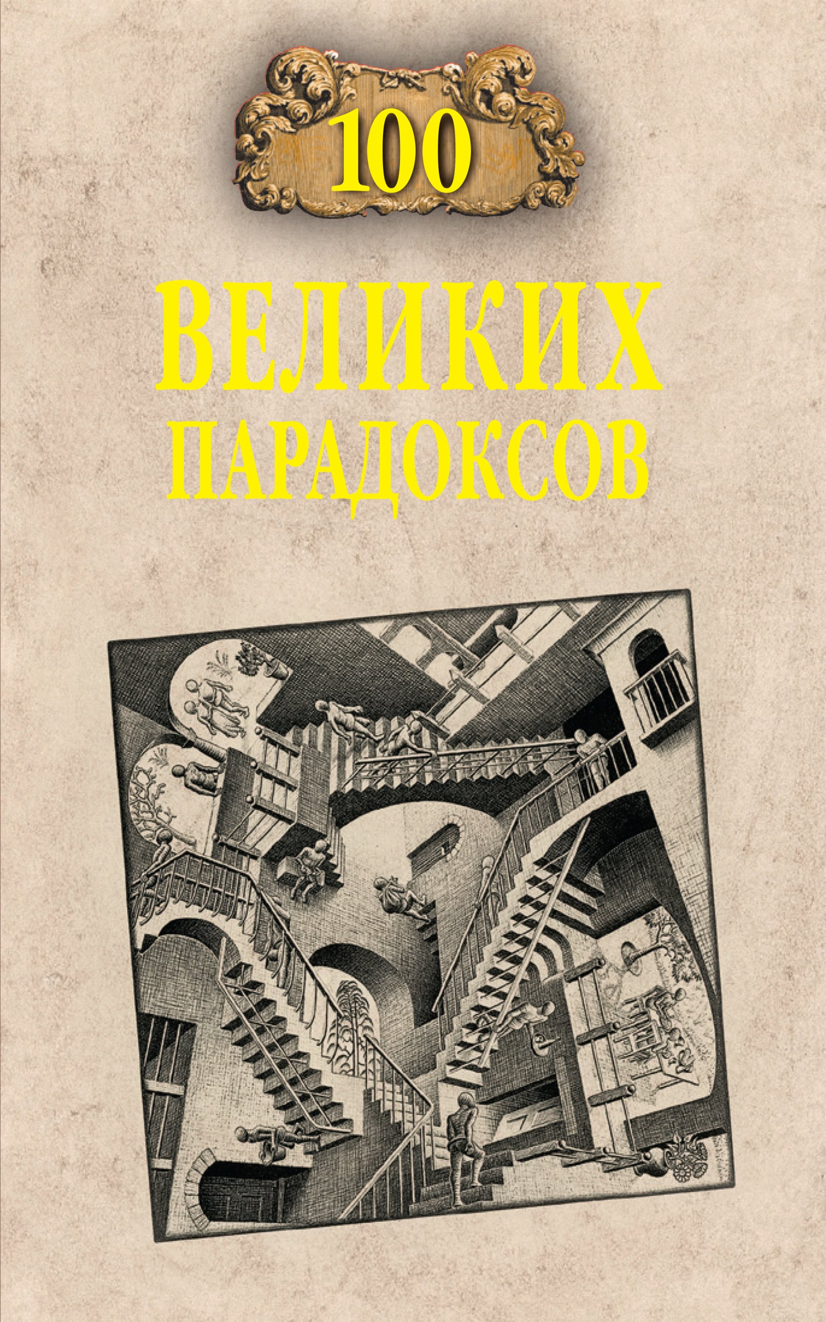 Обложка книги «100 великих парадоксов»