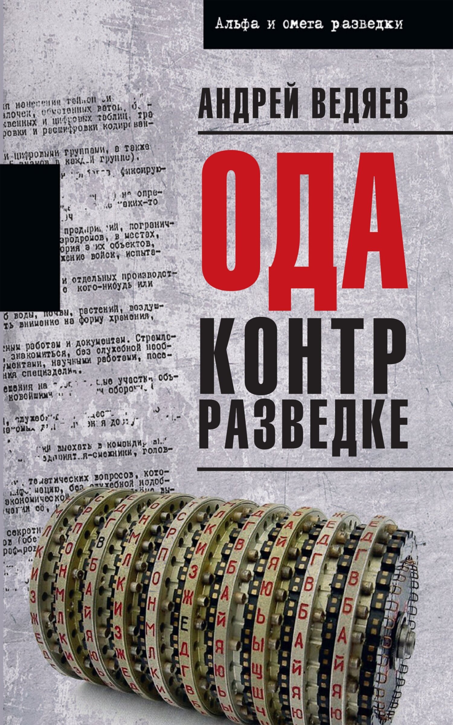 Обложка книги «Ода контрразведке»