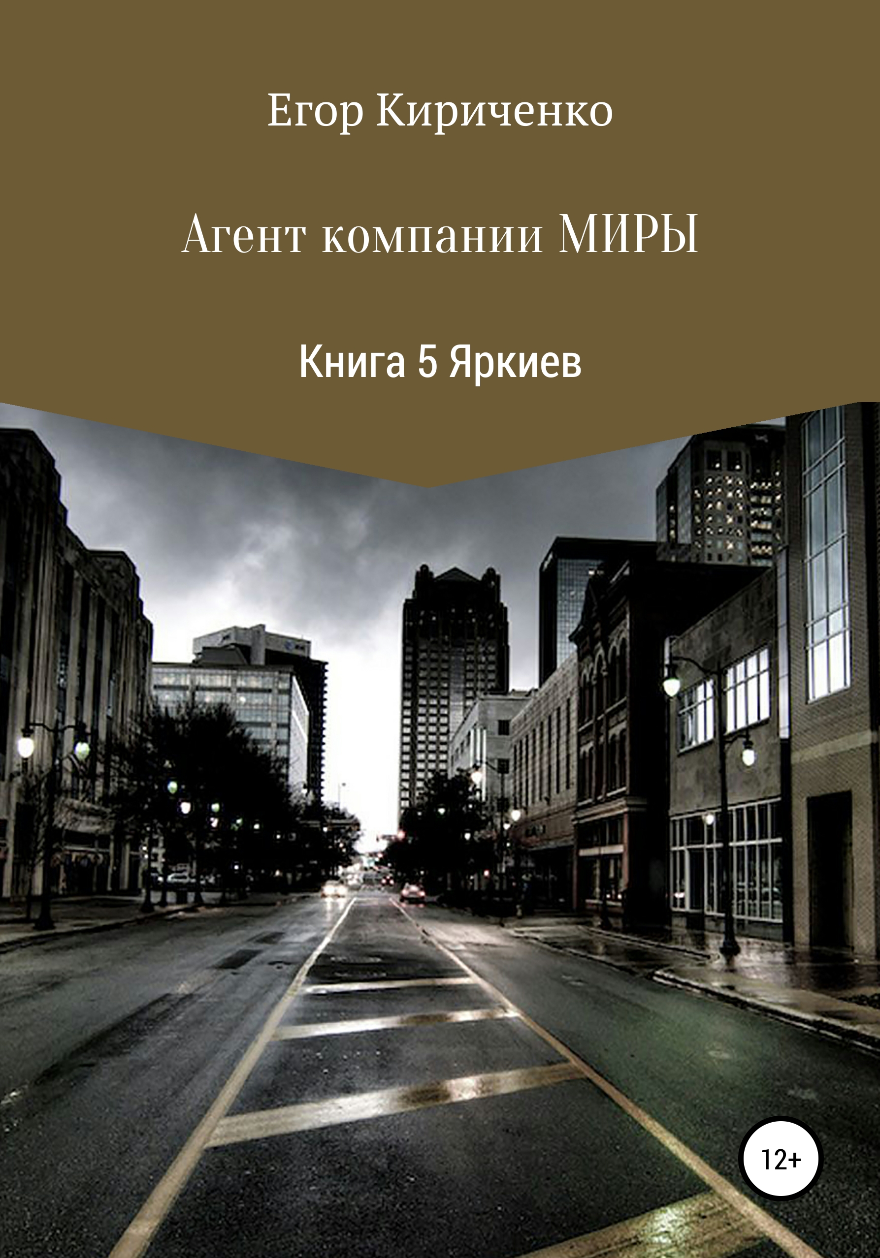 Обложка книги «Агенты компании Миры. Книга 5. Яркиев»