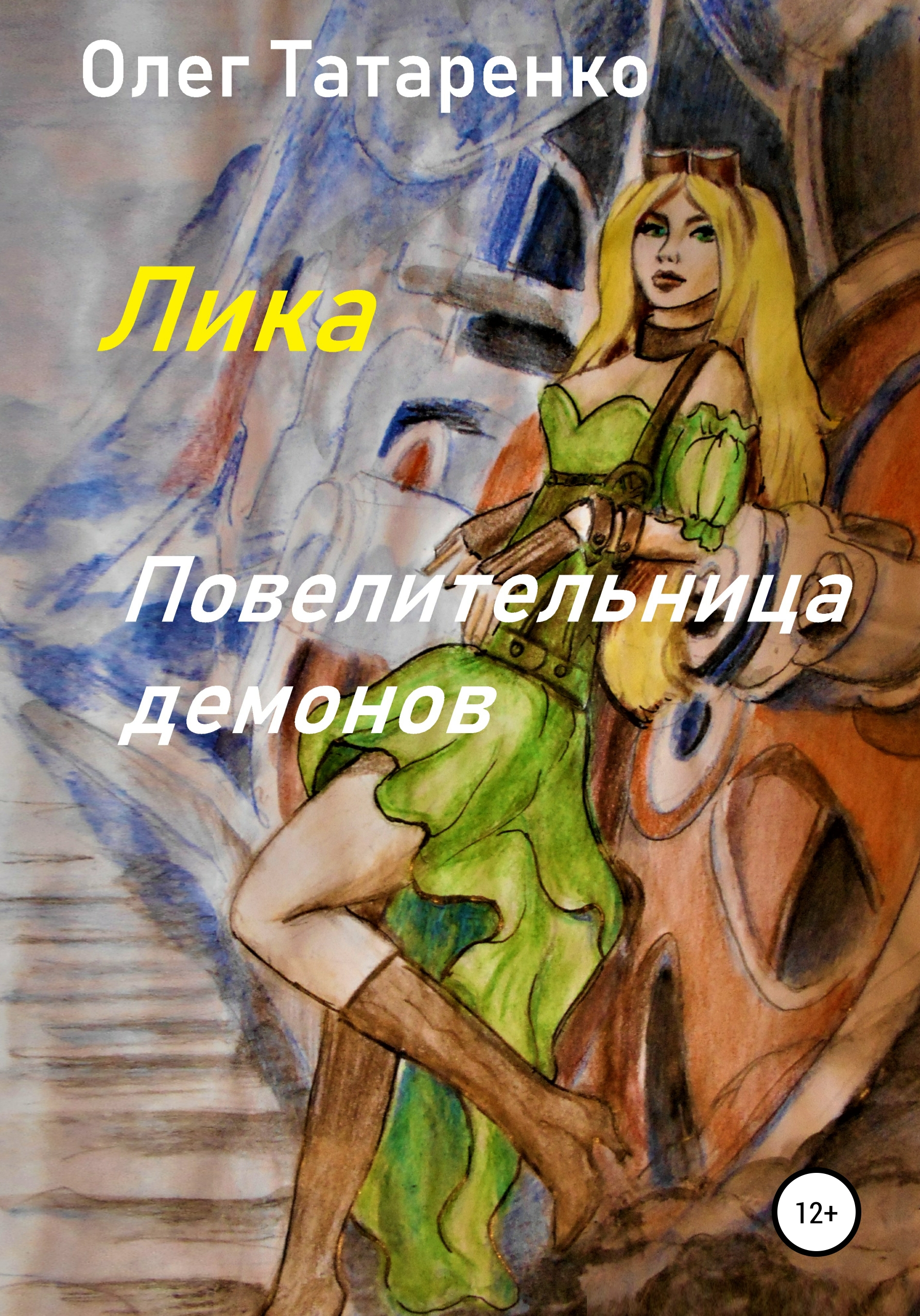 Обложка книги «Лика. Повелительница демонов»