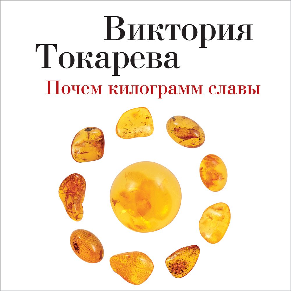 Обложка книги «Почем килограмм славы (сборник)»