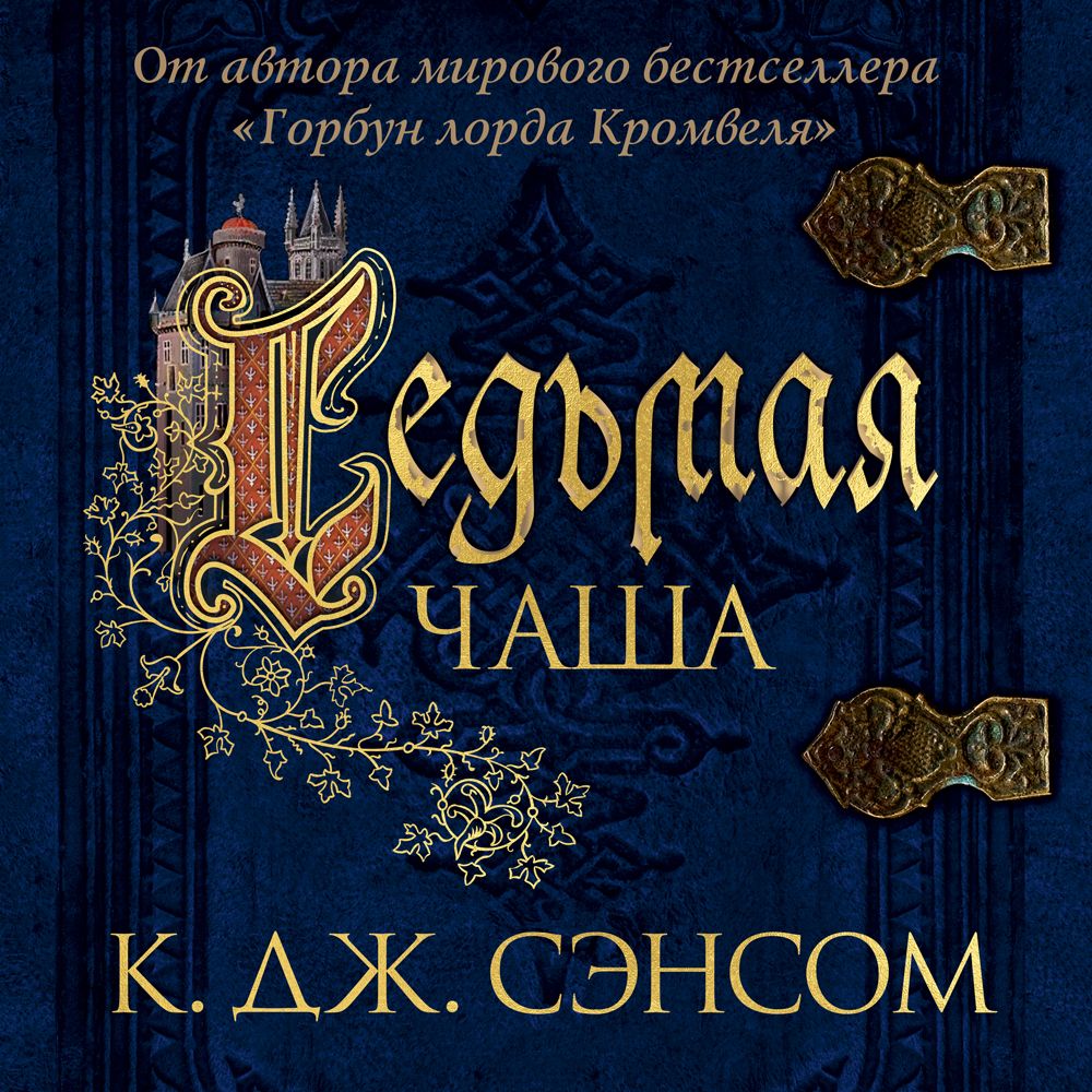 Обложка книги «Седьмая чаша»