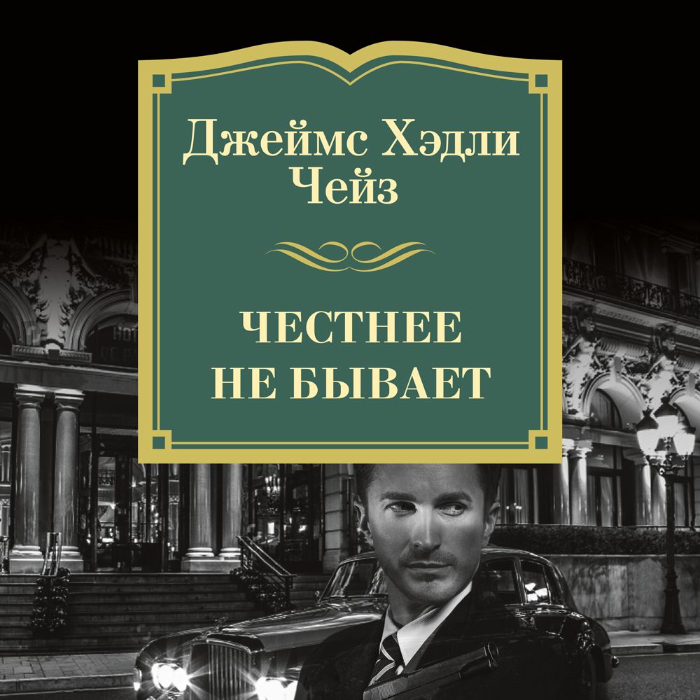 Обложка книги «Честнее не бывает»