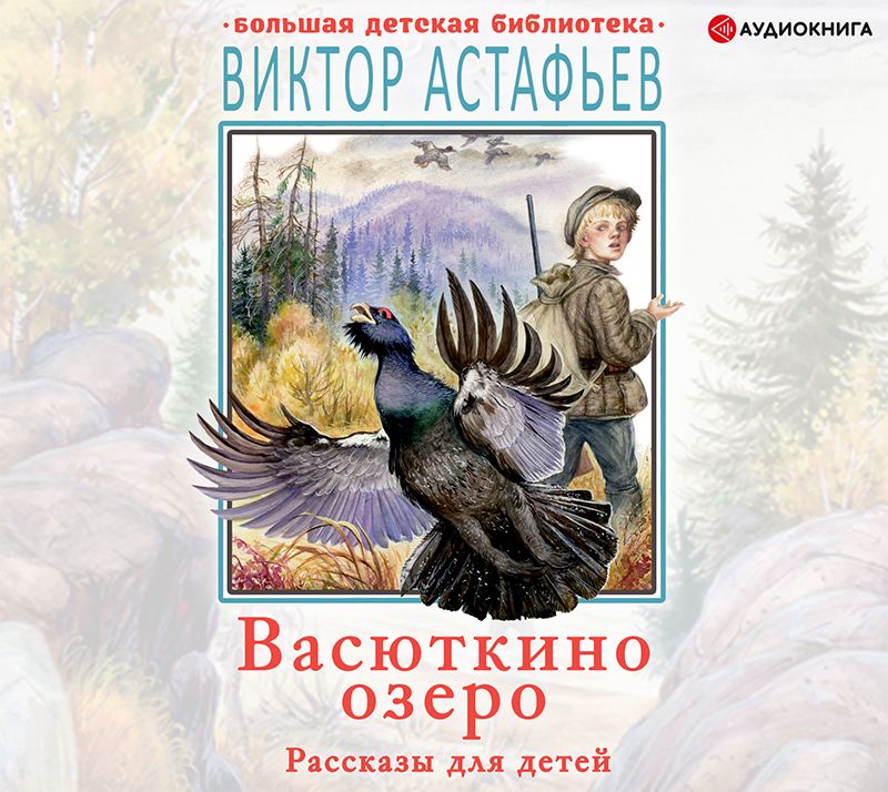 Обложка книги «Васюткино озеро. Рассказы для детей»