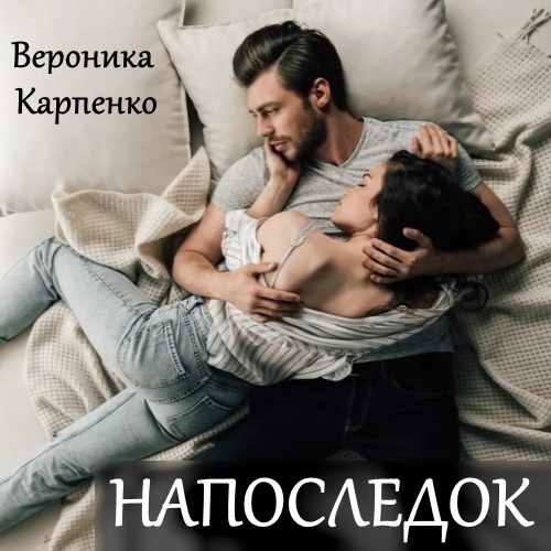 Обложка книги «Напоследок»