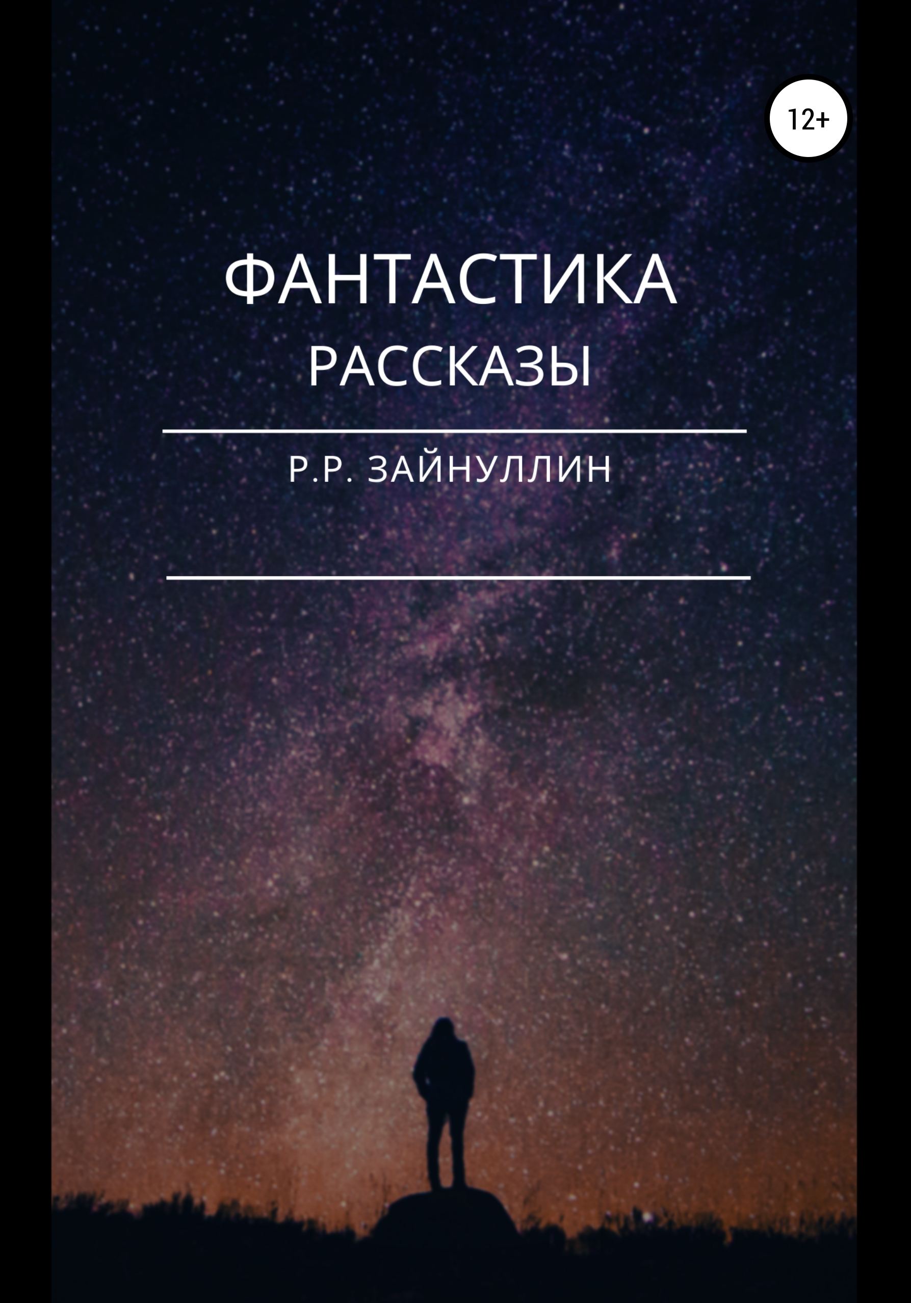 Обложка книги «Фантастика. Рассказы»