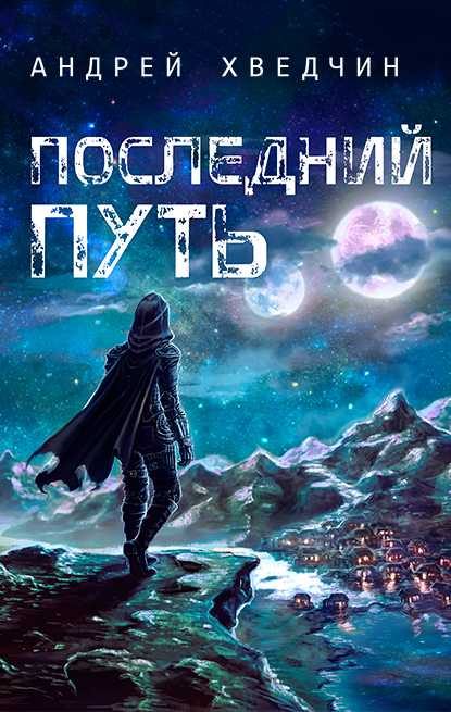 Обложка книги «Последний путь»