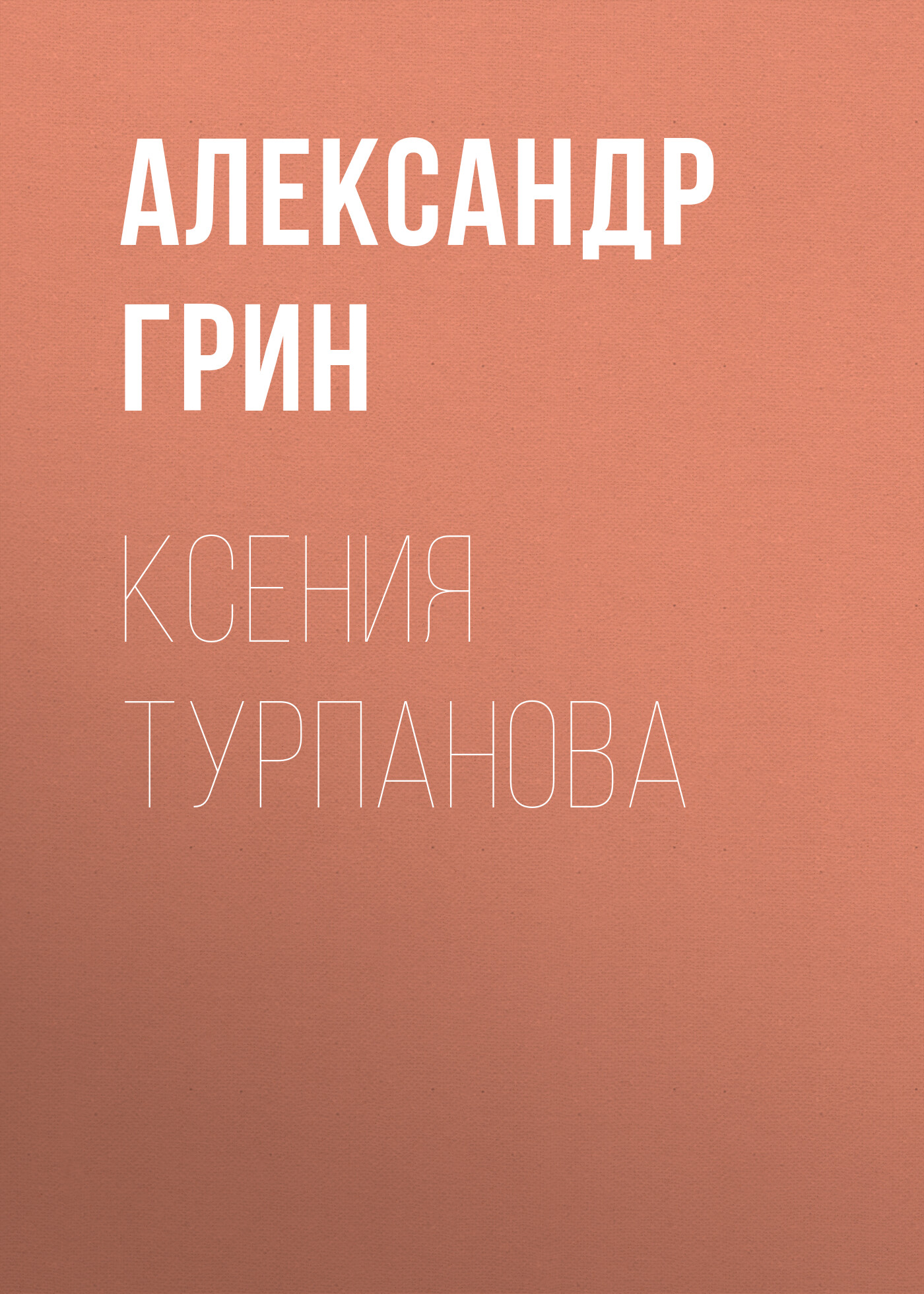 Обложка книги «Ксения Турпанова»