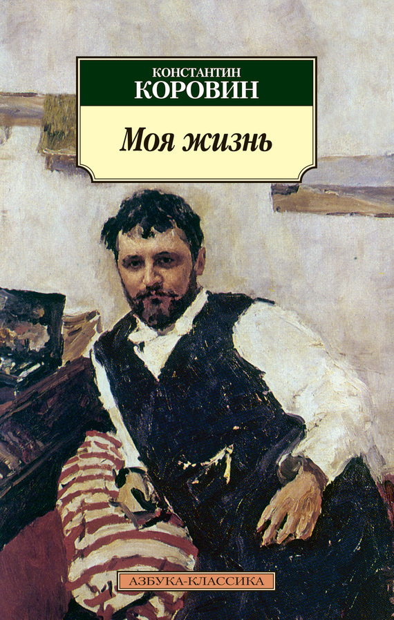 Обложка книги «Моя жизнь (сборник)»