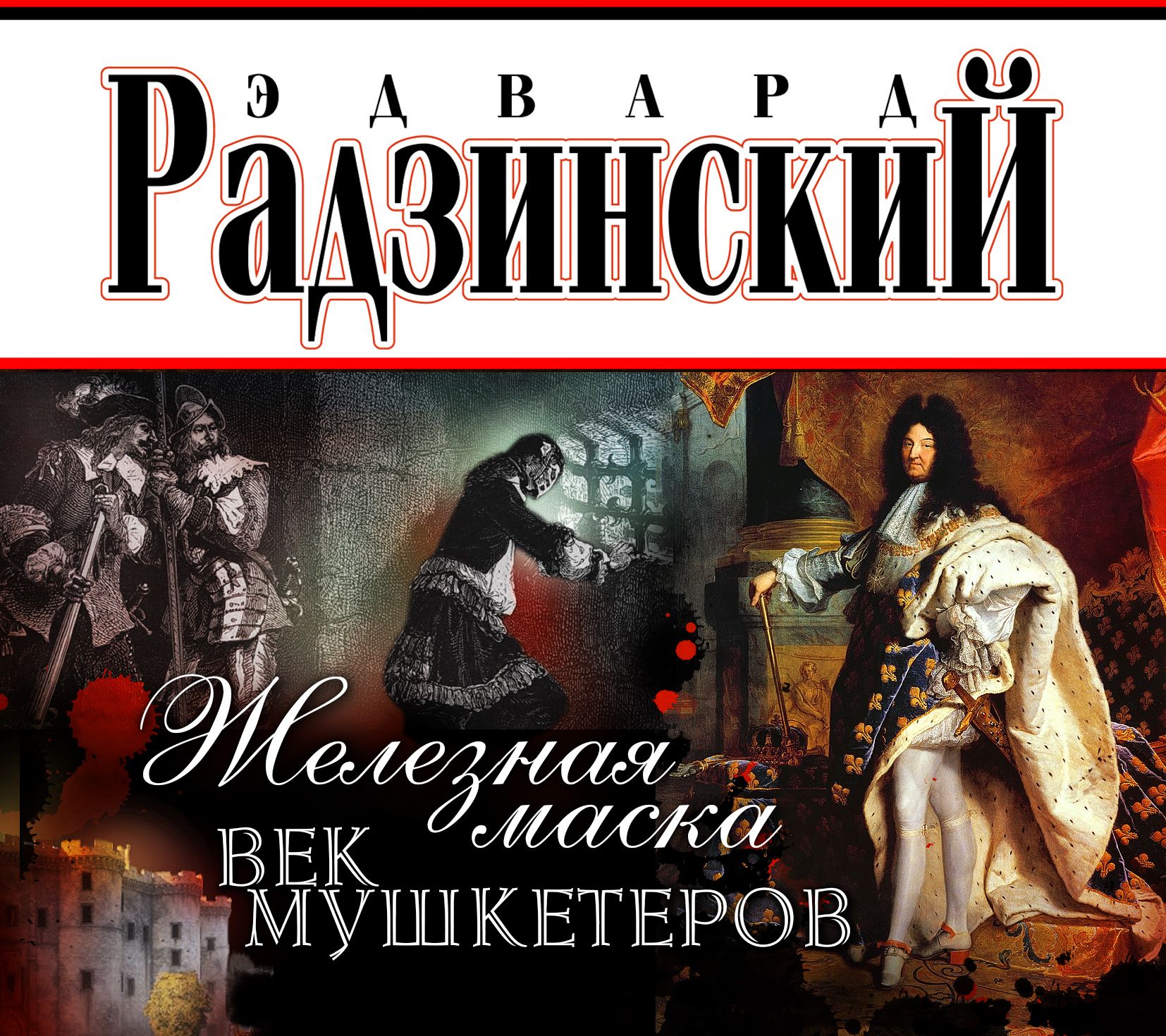 Обложка книги «Железная Маска. Век мушкетеров»