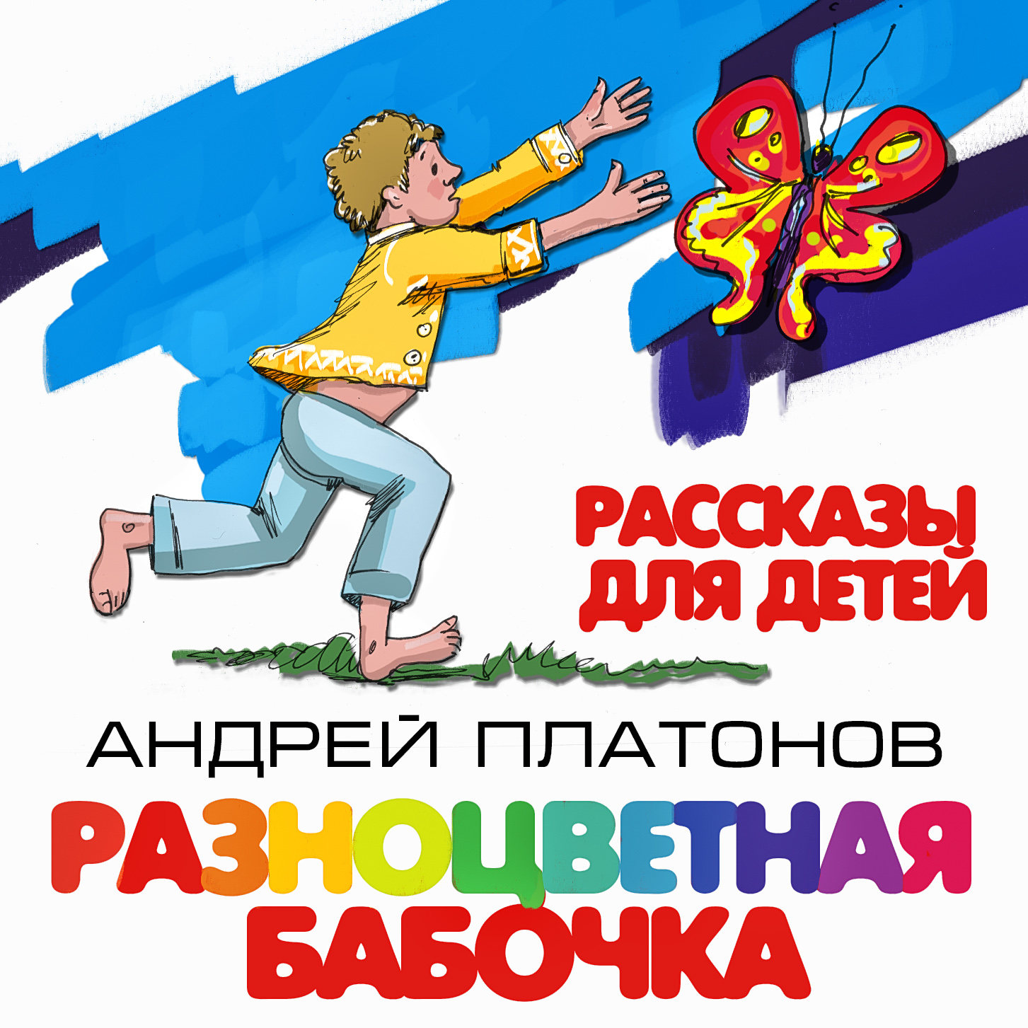 Обложка книги «Разноцветная бабочка и другие рассказы для детей»
