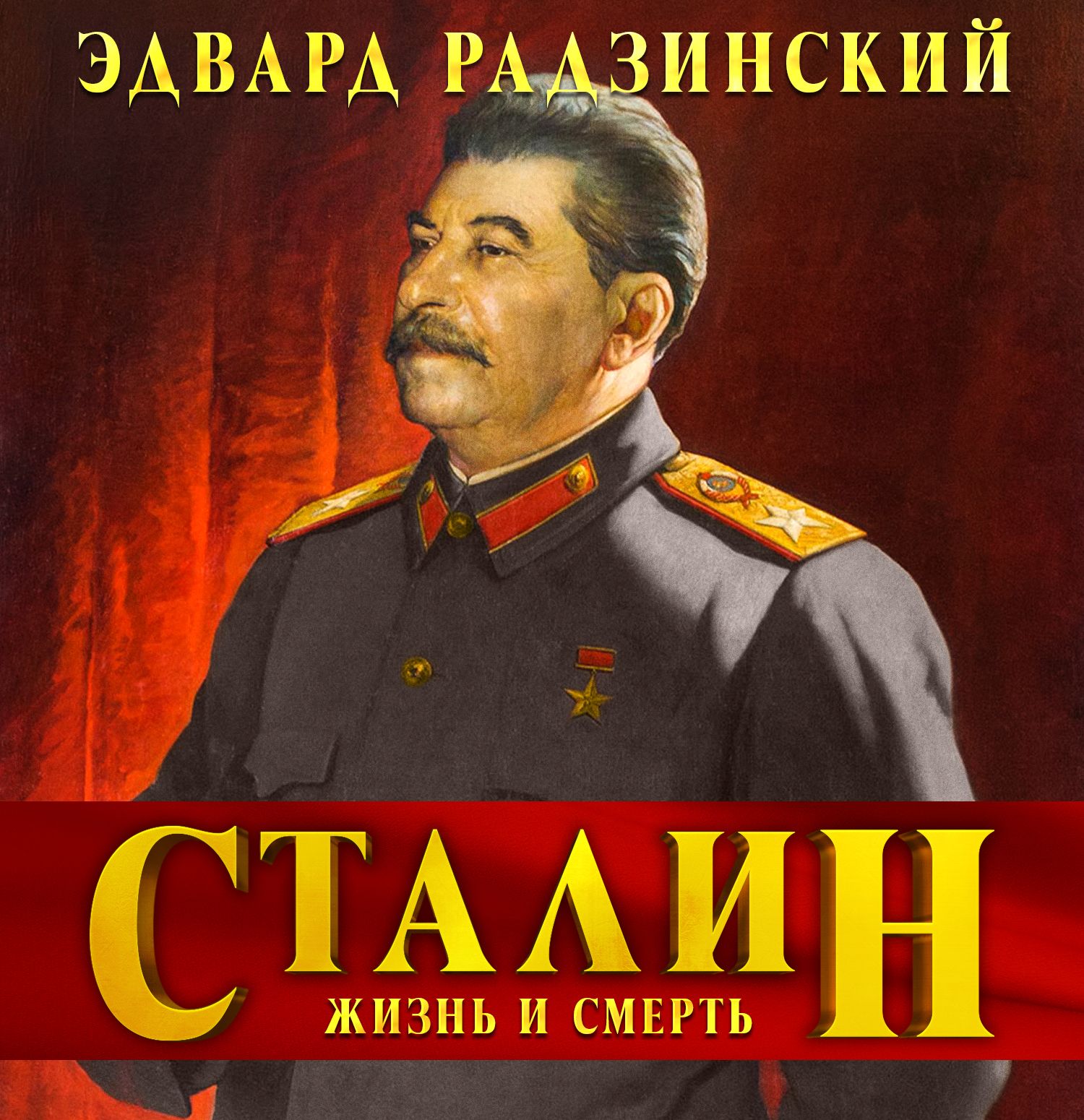 Обложка книги «Сталин. Жизнь и смерть»