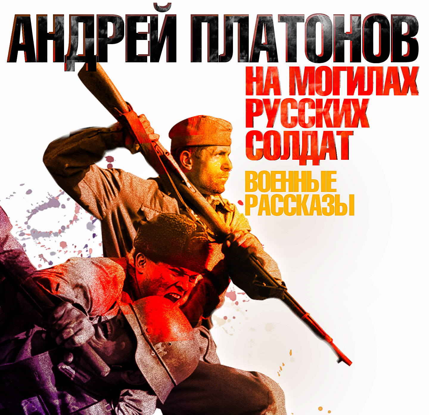 Обложка книги «На могилах русских солдат»