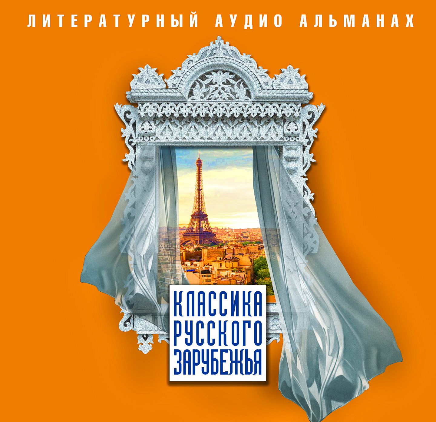 Обложка книги «Классика русского зарубежья»