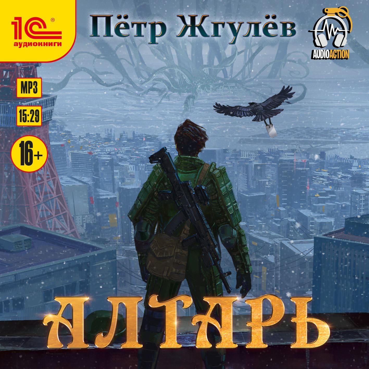 Обложка книги «Алтарь»