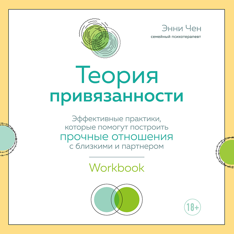 Обложка книги «Теория привязанности. Эффективные практики, которые помогут построить прочные отношения с близкими и партнером»