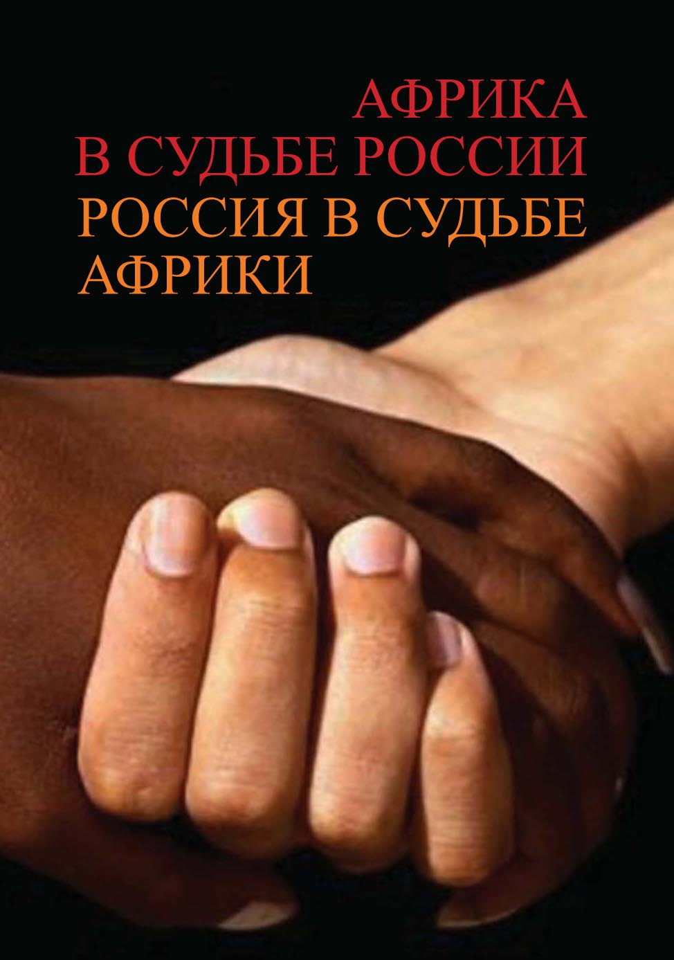 Обложка книги «Африка в судьбе России. Россия в судьбе Африки»