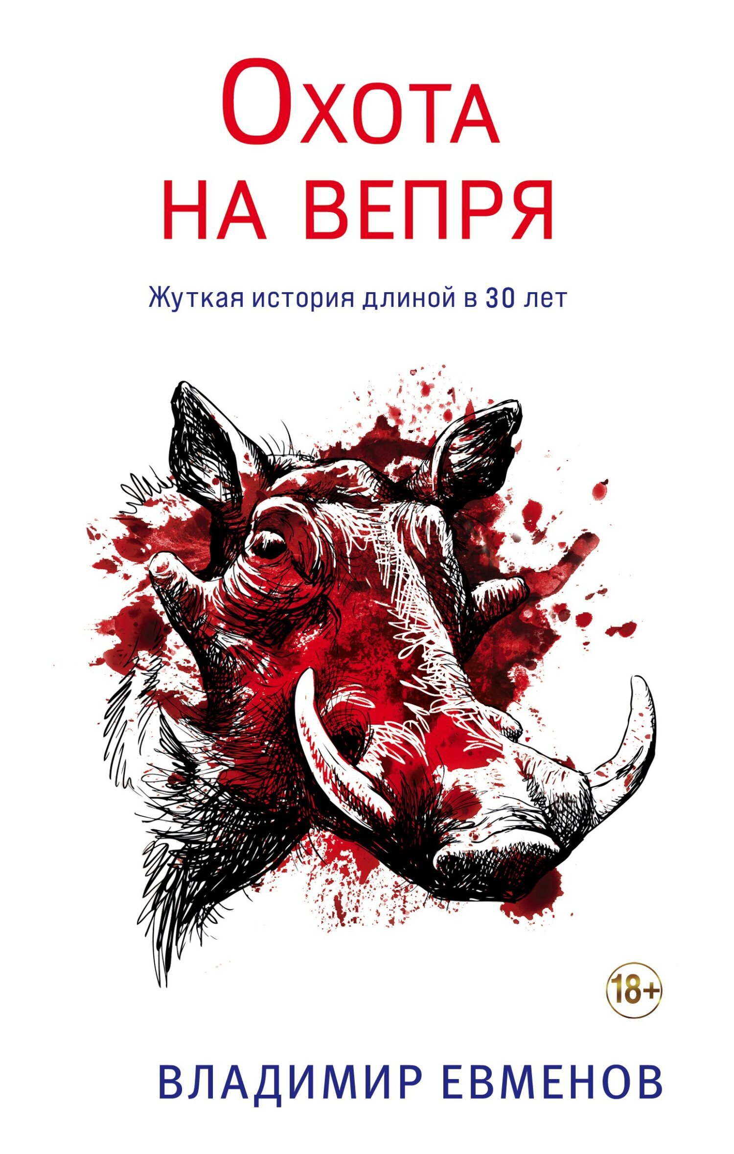 Обложка книги «Охота на вепря»